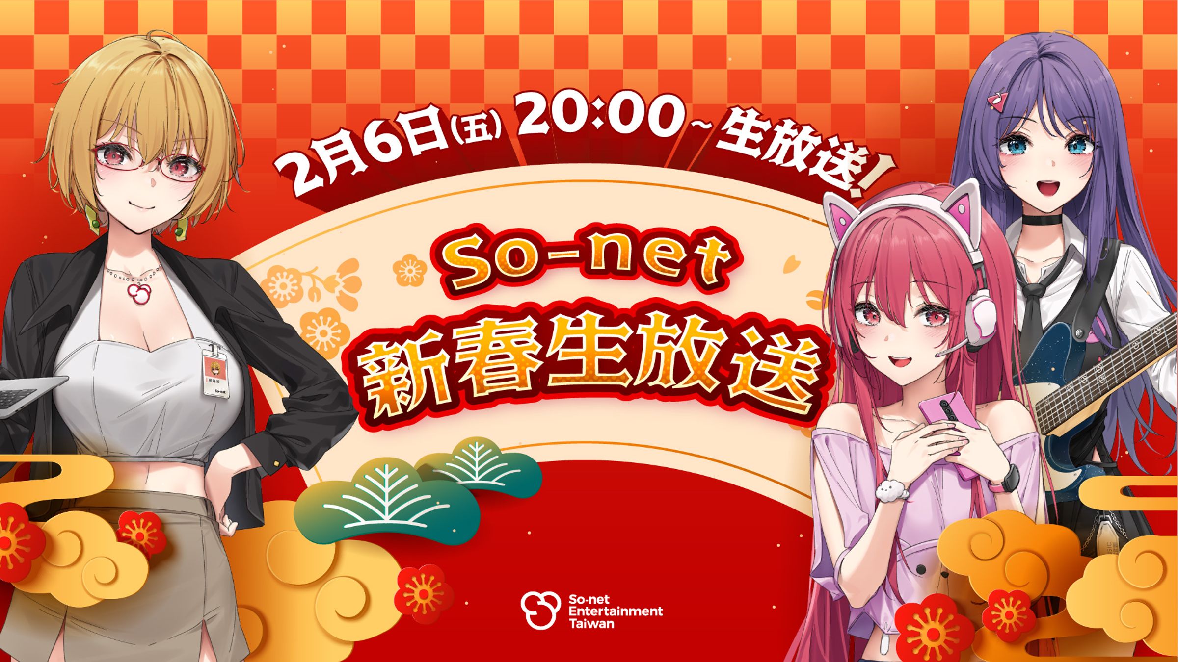 So-net 新春生放送2/6登場。（So-net提供）