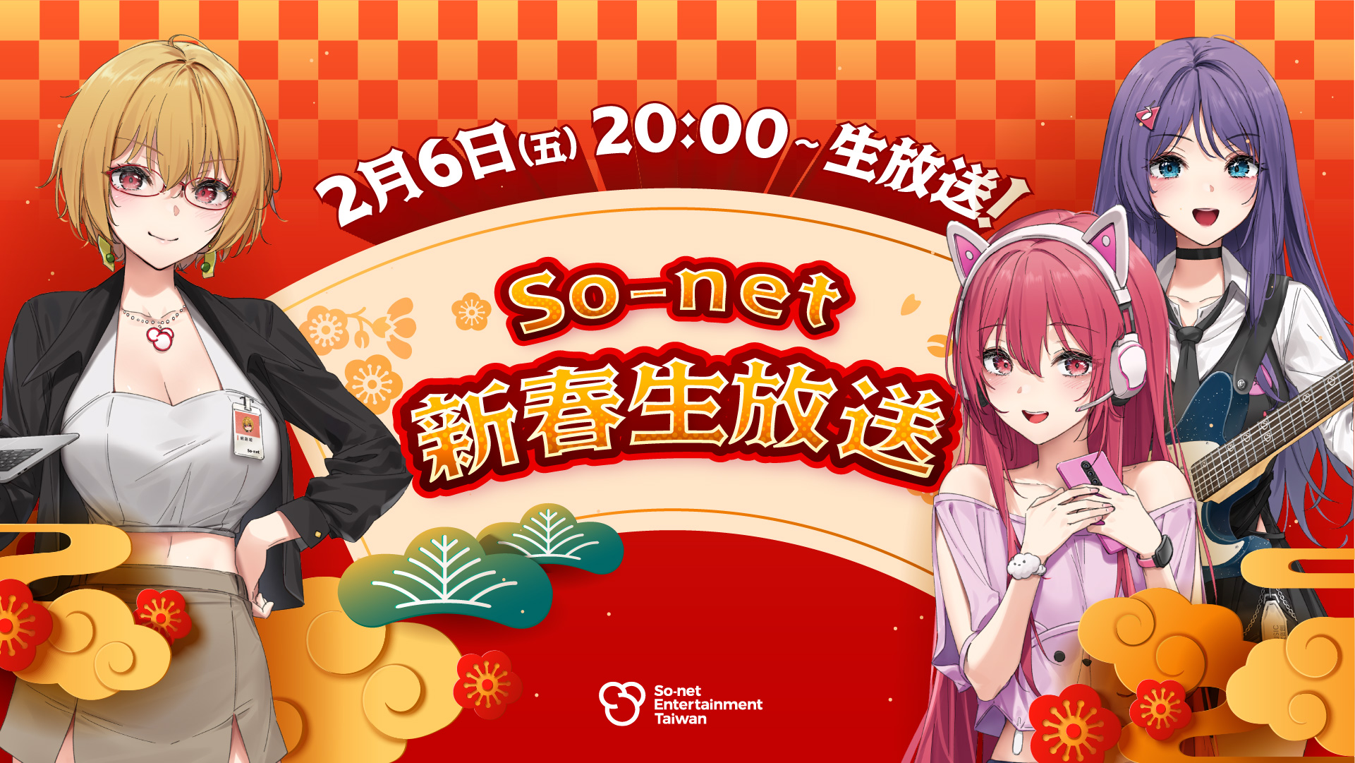 So-net 新春生放送2/6登場。(So-net提供)