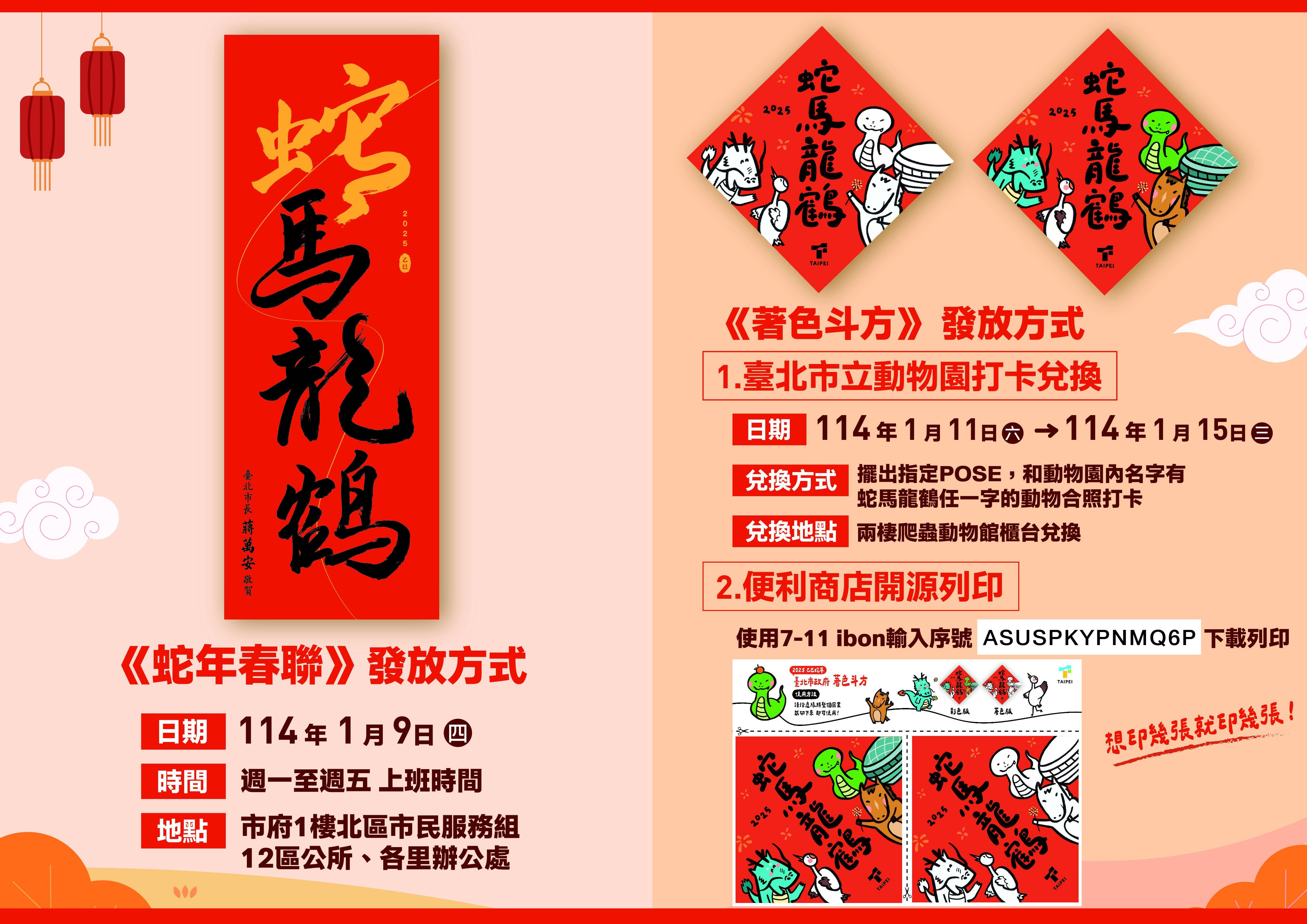 「蛇馬龍鶴」春聯自2025年1月9日起,市民可於上班時間至北市府大樓1樓北區市民服務組、北市12區公所及各里辦公處領取,數量有限,領完為止。(北市府提供)