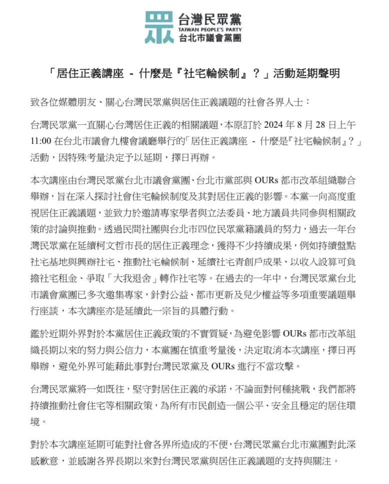 民眾黨宣布「居住正義講座」延期。(翻攝四叉臉書)