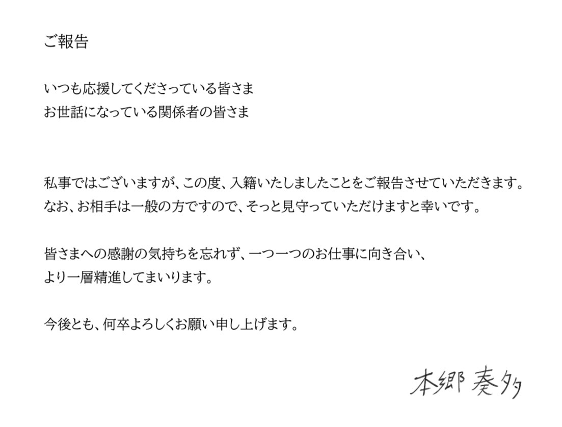 本鄉奏多在自己社群X宣布結婚。（翻攝本鄉奏多X）