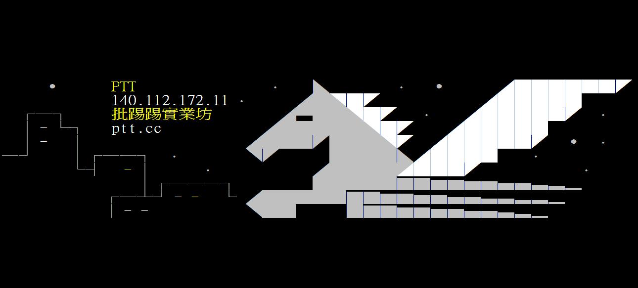 PTT今日中午又發生無法登入的災情。（翻攝批踢踢臉書）