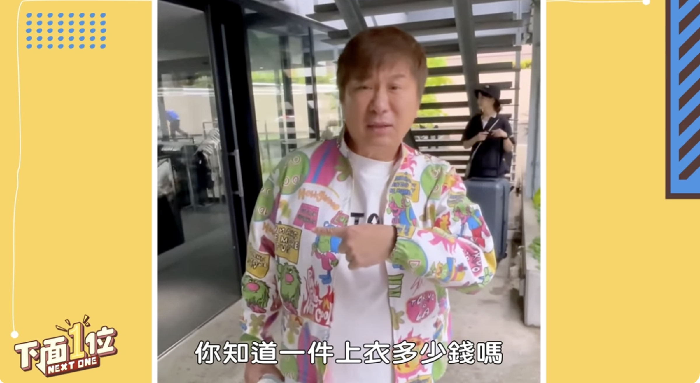 買到喜歡的衣服，他立刻穿上。（《下面一位》YT）
