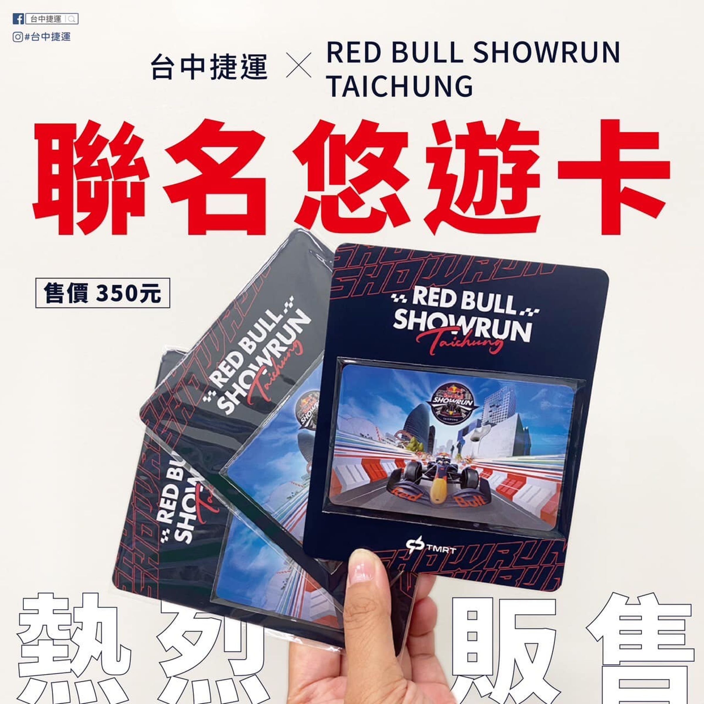 Red Bull Showrun Taichung聯名悠遊卡僅剩高鐵台中站仍有少量販售。（翻攝自台中捷運臉書）