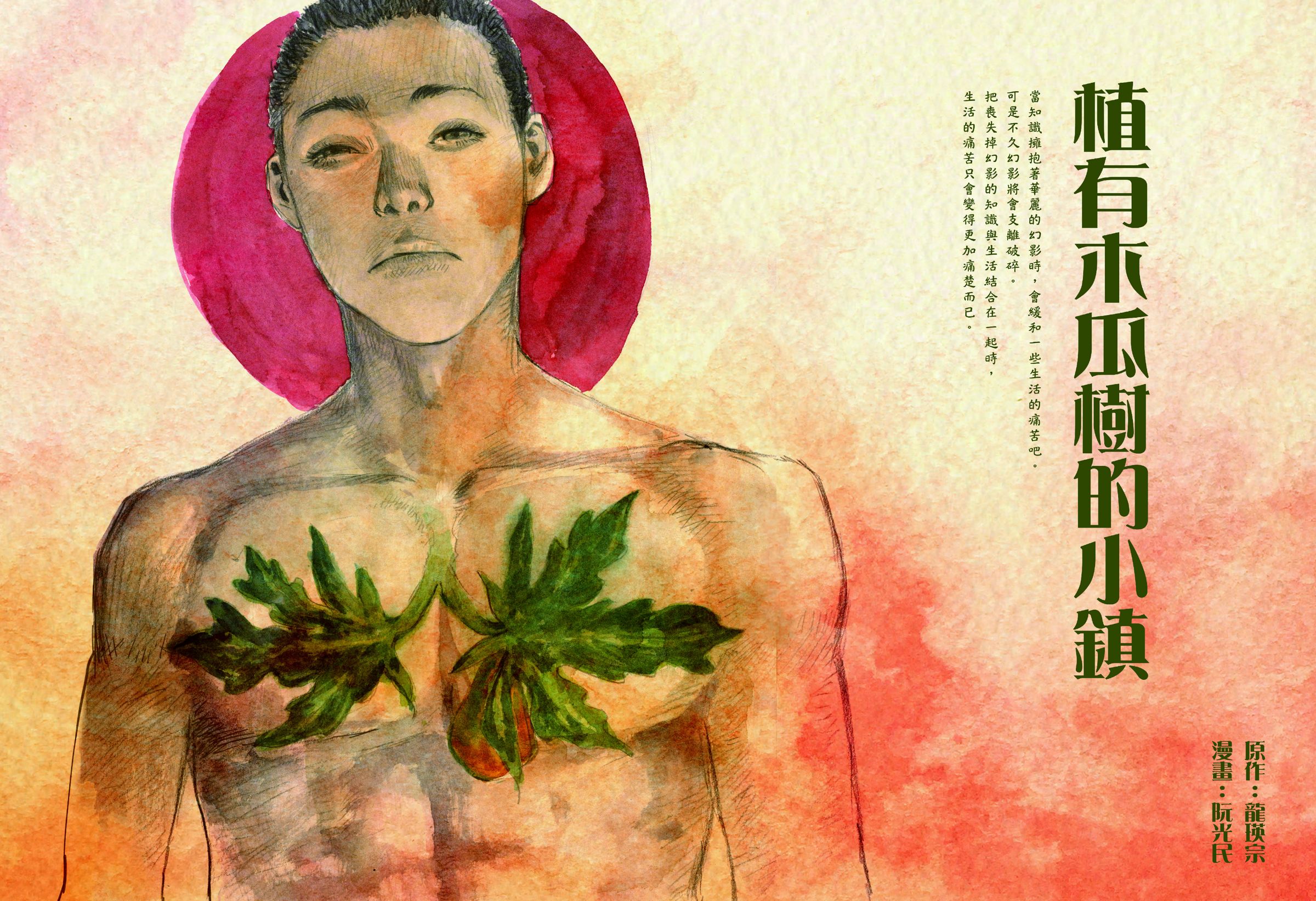 龍瑛宗〈植有木瓜樹的小鎮〉轉譯為漫畫。（前衛出版社提供）