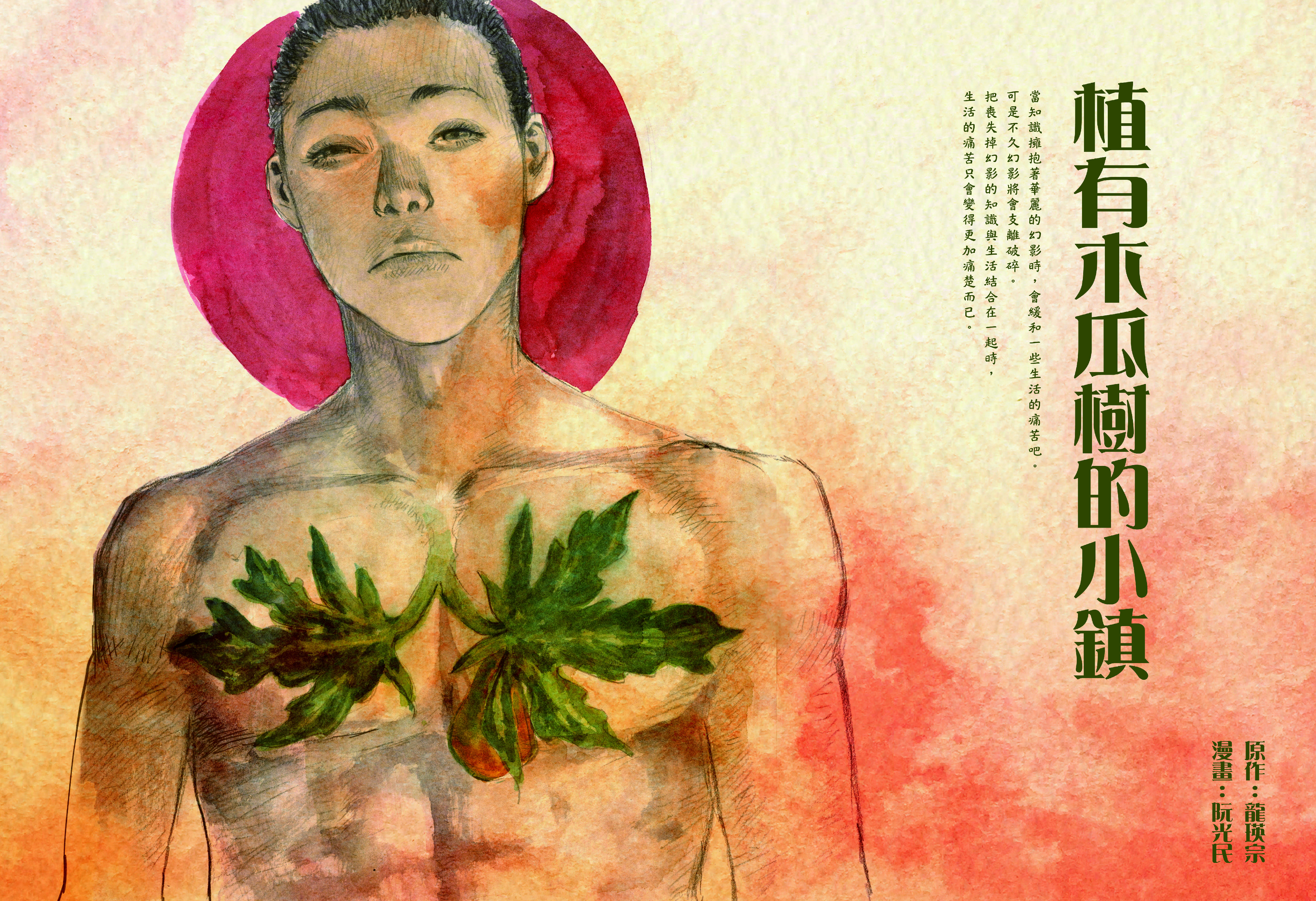 龍瑛宗〈植有木瓜樹的小鎮〉轉譯為漫畫。（前衛出版社提供）