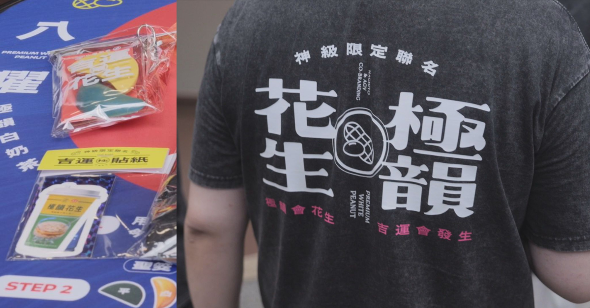 八曜和茶將「好運會花生」概念延伸至生活周邊,推出吉運貼紙、寶筊筊護身符、神級T等品項,讓好兆頭從飲品走進日常。