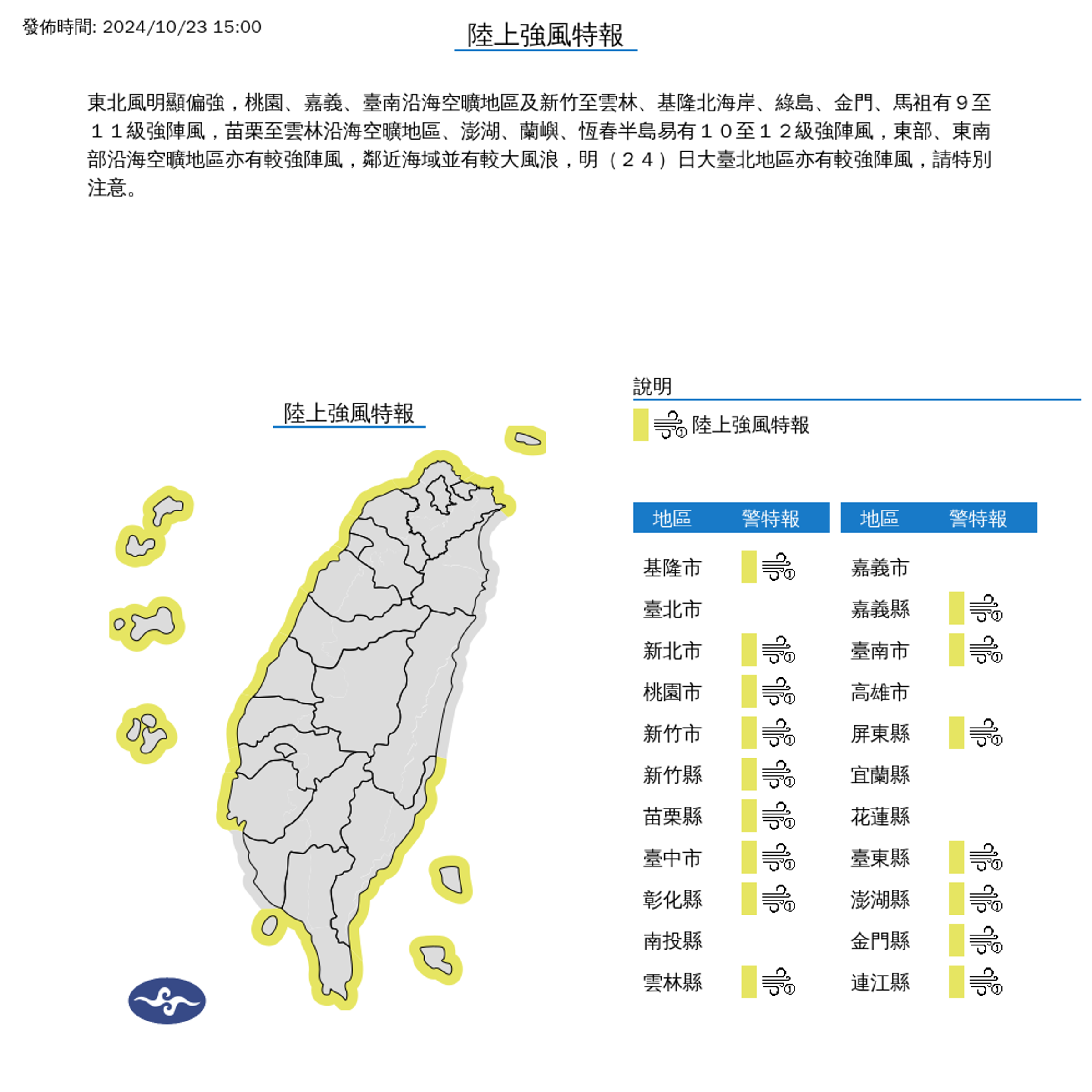 氣象署還發布陸上強風特報，提醒民眾要特別注意。（中央氣象署提供）
