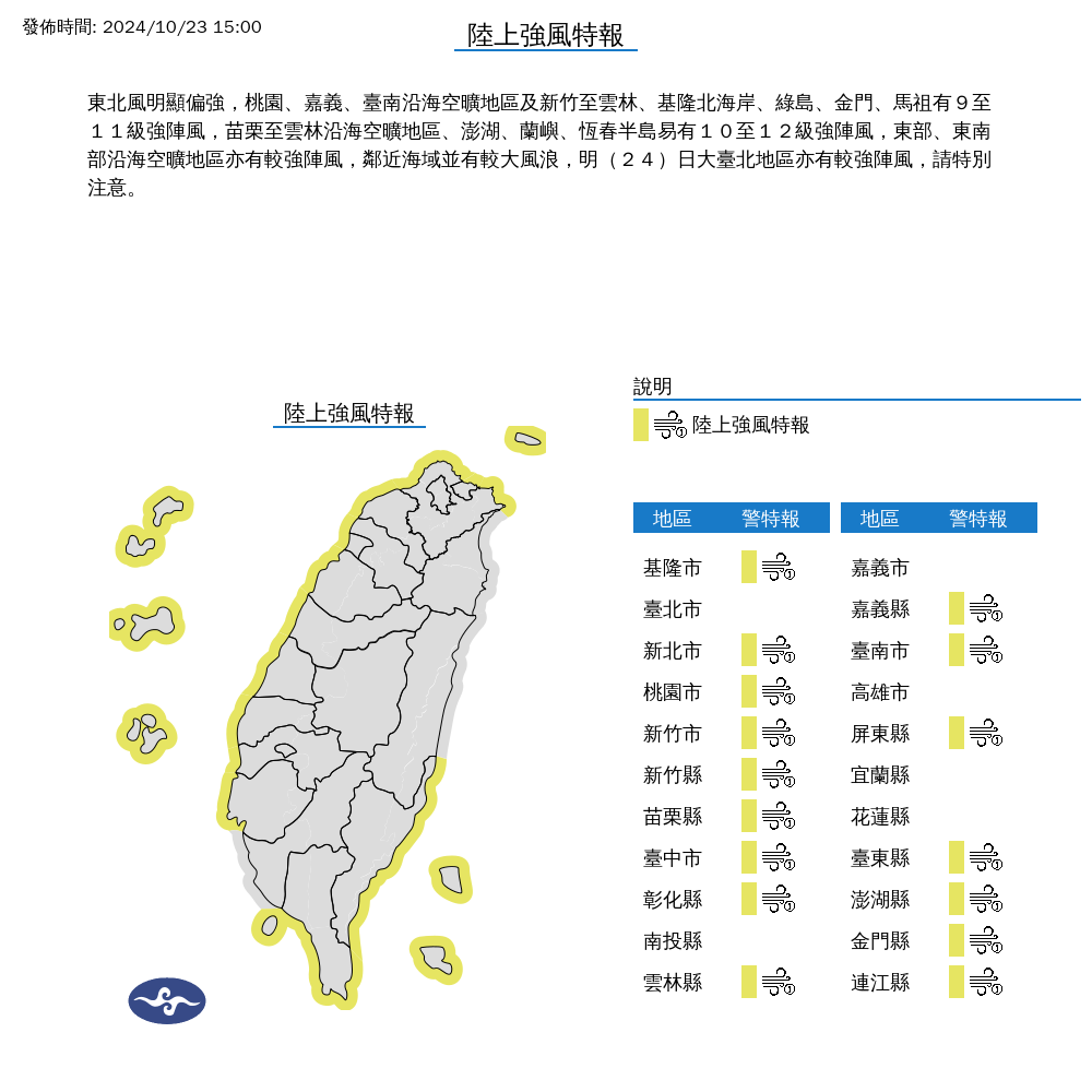 氣象署還發布陸上強風特報，提醒民眾要特別注意。（中央氣象署提供）