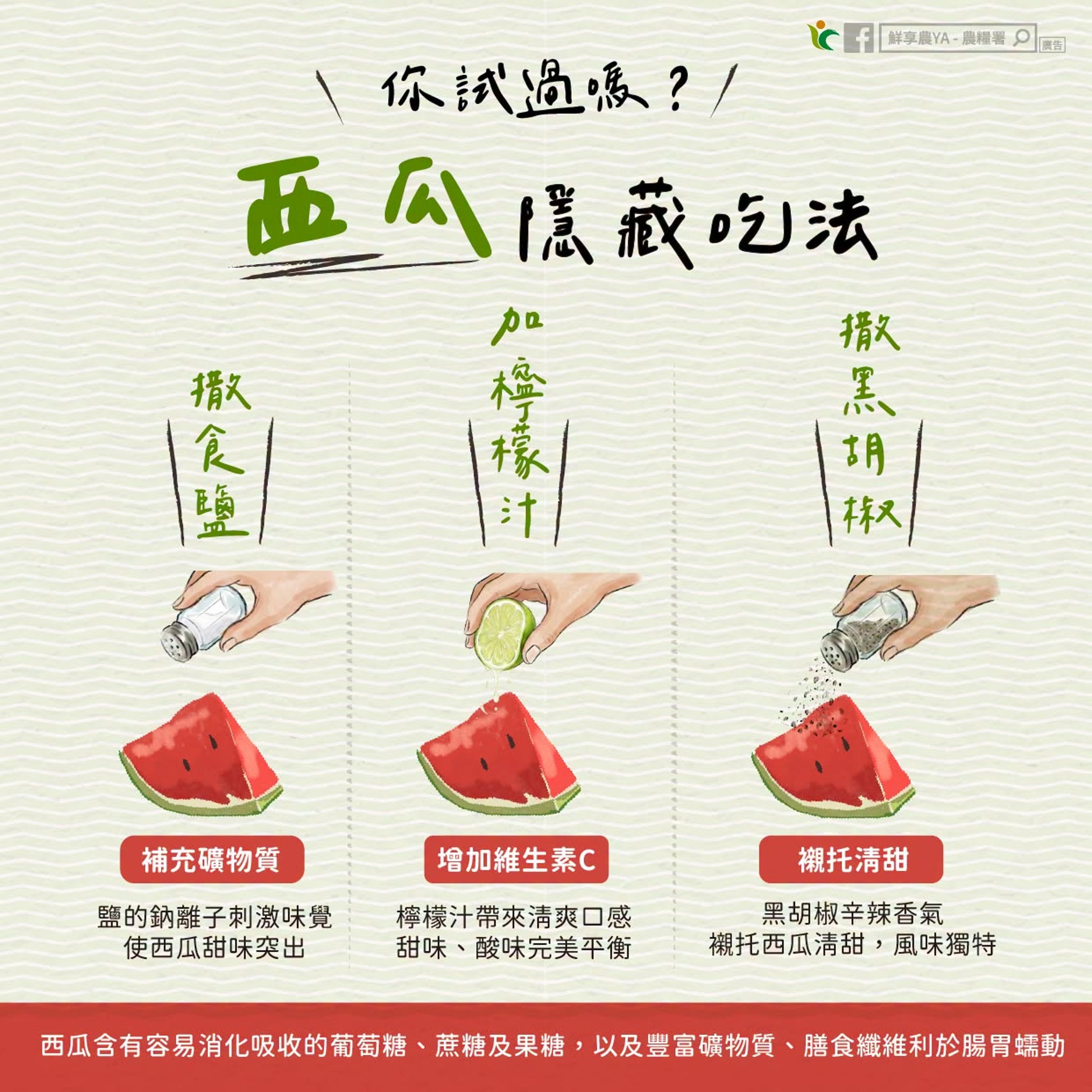 農糧署分享3種西瓜隱藏吃法，其中一種令網友有些卻步。（翻攝自FB@鮮享農YA - 農糧署）