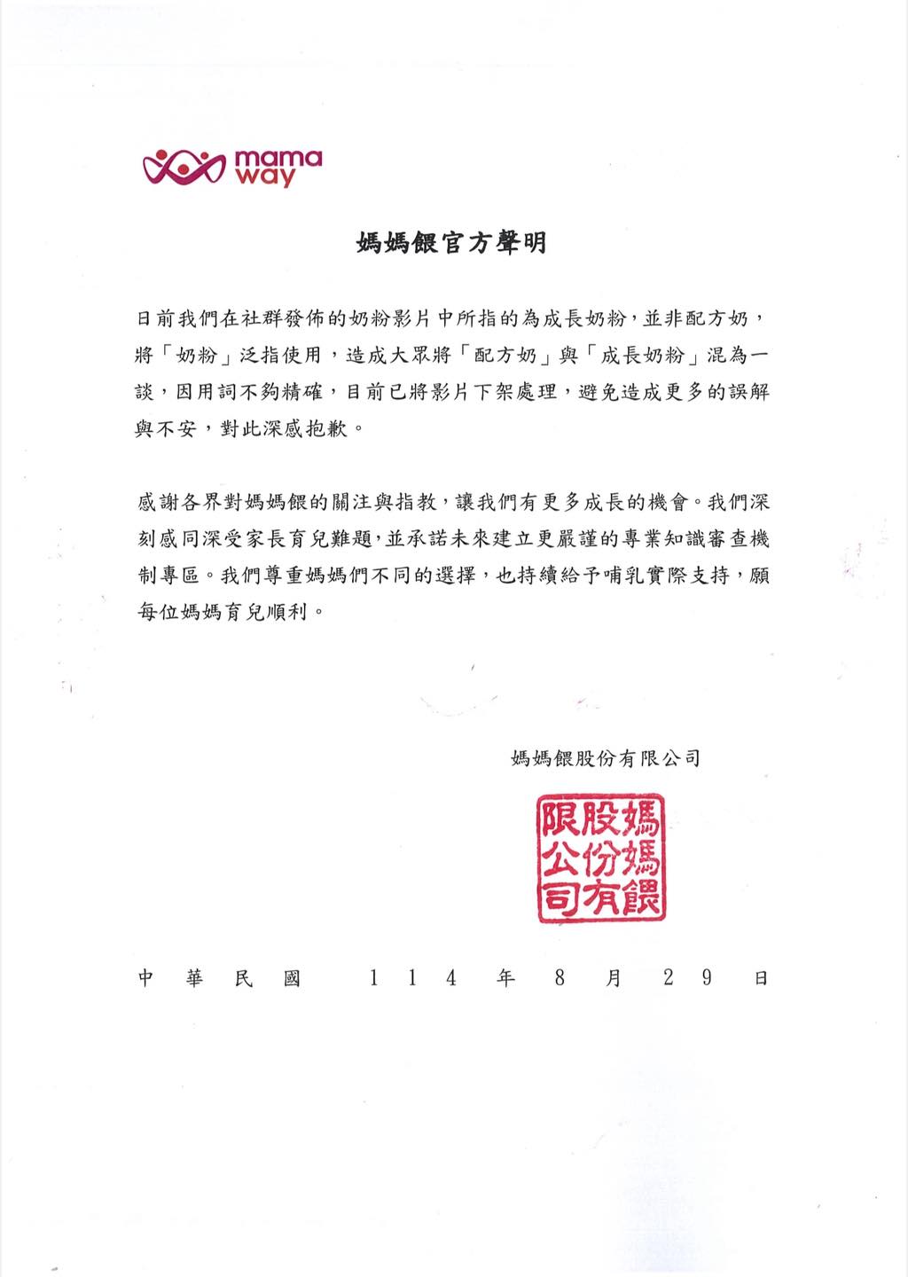 媽媽餵發表道歉聲明。（翻攝自臉書@Mamaway）