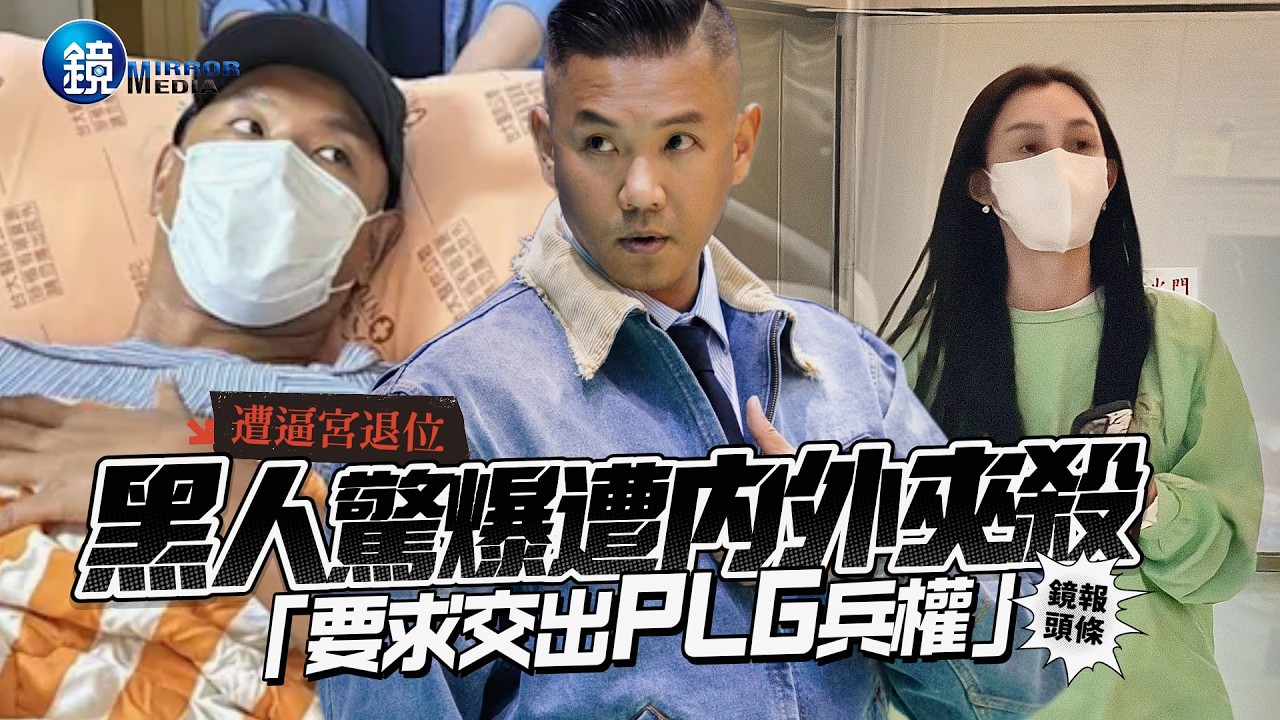 【鏡爆頭條】遭逼宮退位 黑人陳建州驚爆遭內外夾殺「要求交出PLG兵權」|鏡週刊
