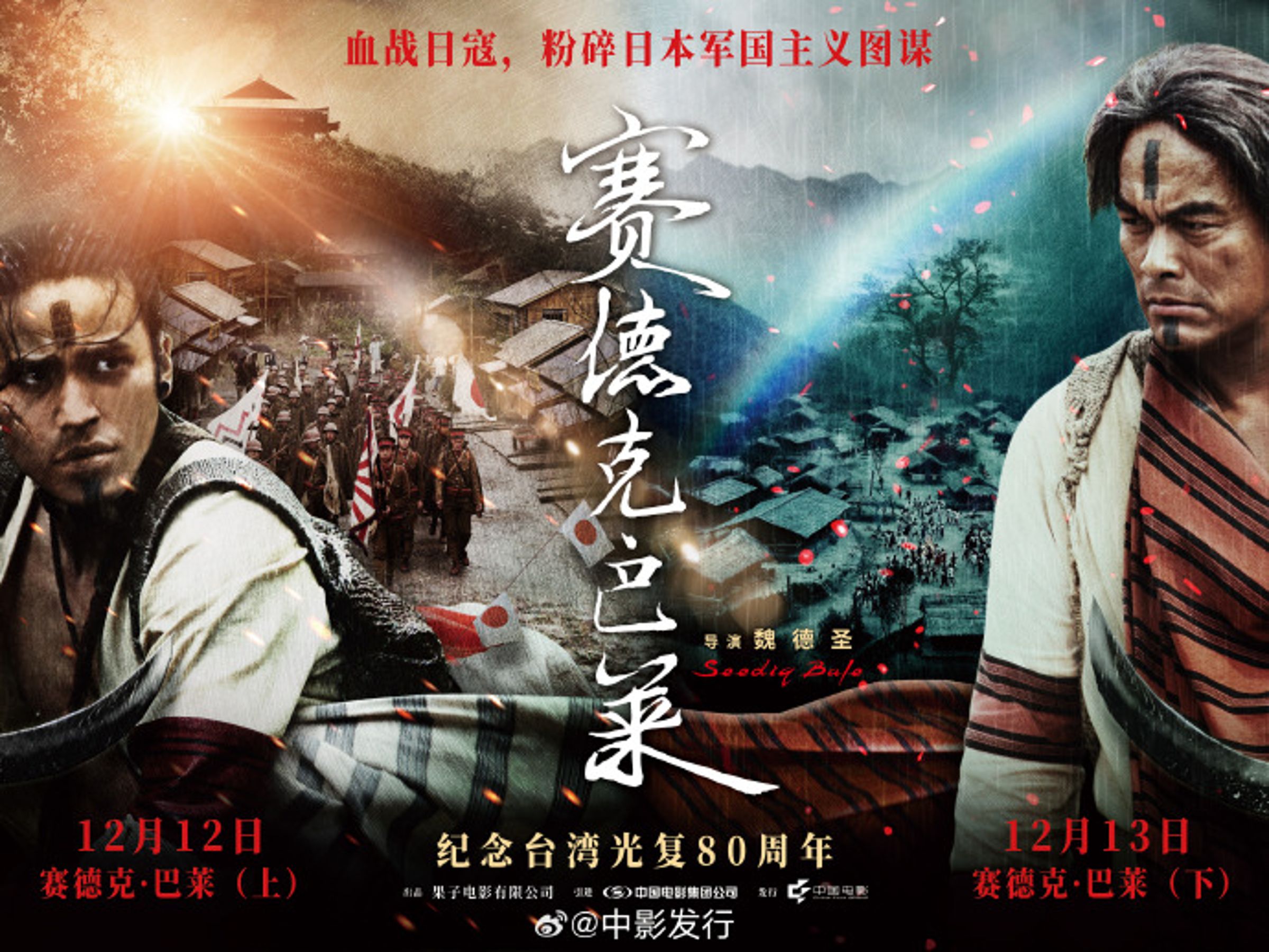 中國宣布重映《賽德克巴萊》。 (翻攝自「中影發行」臉書)