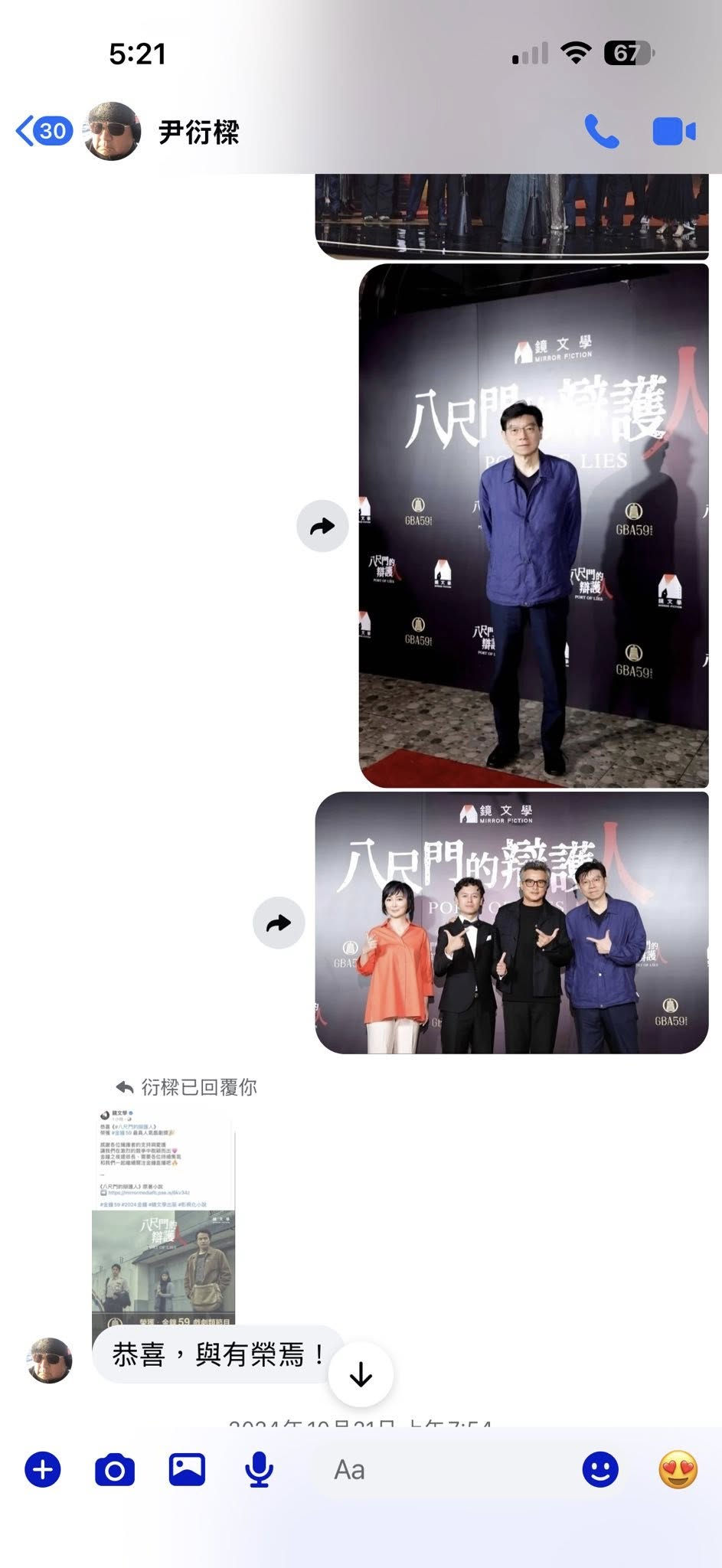 尹衍樑當年只花5分鐘，就決定投資《鏡文學》要開拍《八尺門的辯護人》影集，後來該作品在金鐘獎奪下許多大獎。圖為尹衍樑親自回應，「恭喜，與有榮焉。」（翻攝自裴偉臉書）