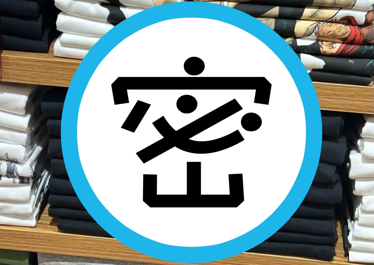 有日本UNIQLO的店員把動漫《咒術迴戰》UT印花T恤細心摺好排列，從側面就可以看見完如畫的「完整圖樣」。（翻攝自X平台／@tanatana5252）