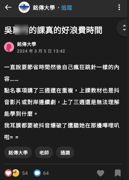 網友翻出過去上過吳姓女師課的大學生負面評價,評論提到她用抖音當教材上課。(翻攝Dcard)