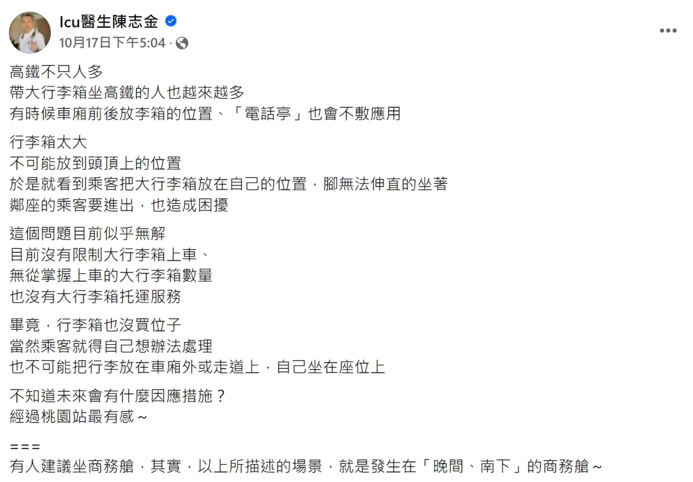 醫師陳志金近日po文，指帶大行李箱坐高鐵的人也越來越多，因大行李箱沒有足夠空間放置，造成許多困擾。（翻攝自Icu醫生陳志金臉書）
