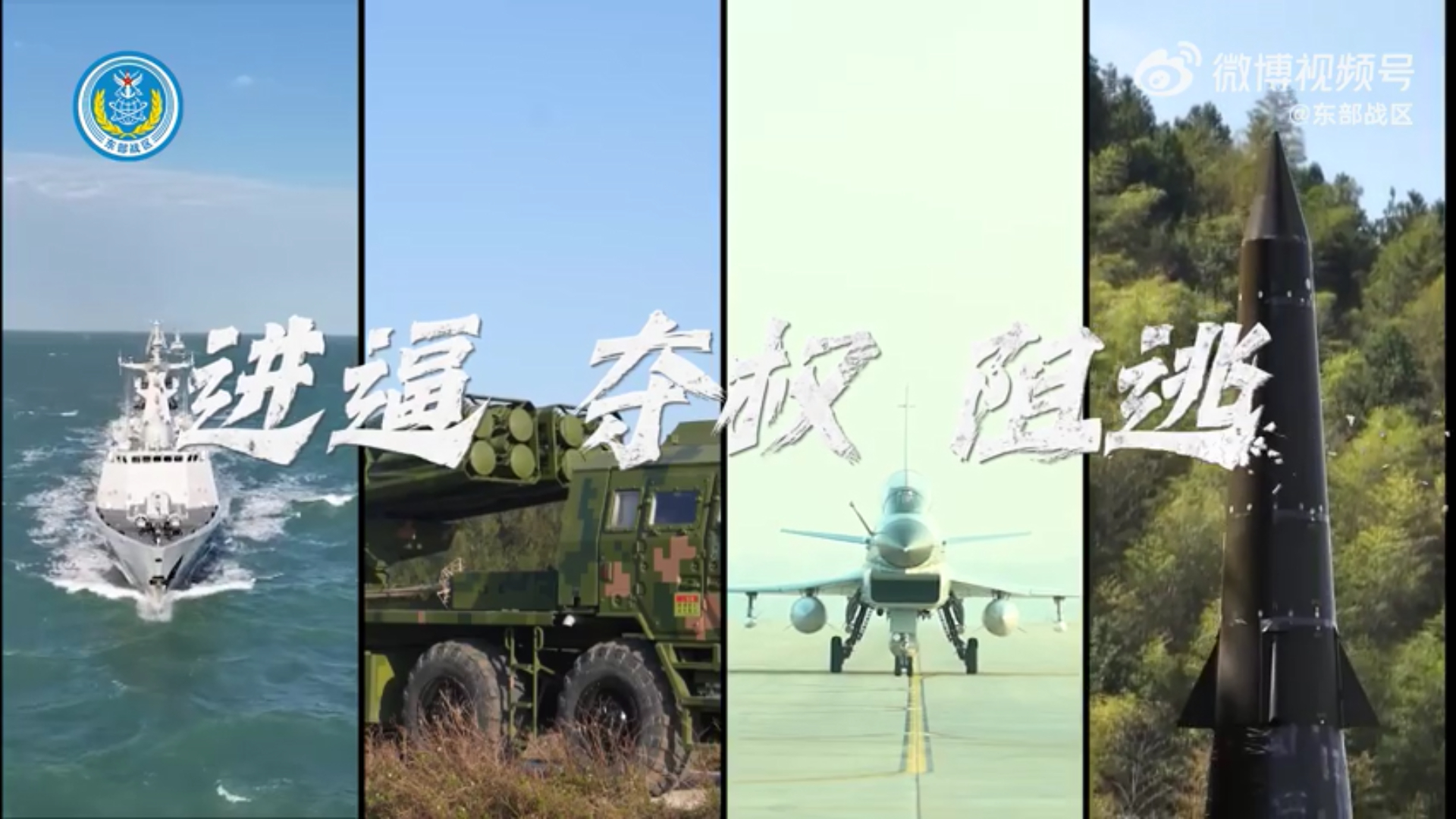 中共解放軍東部戰區發軍演影片，嗆「插翅難逃」。（翻攝微博＠東部戰區）