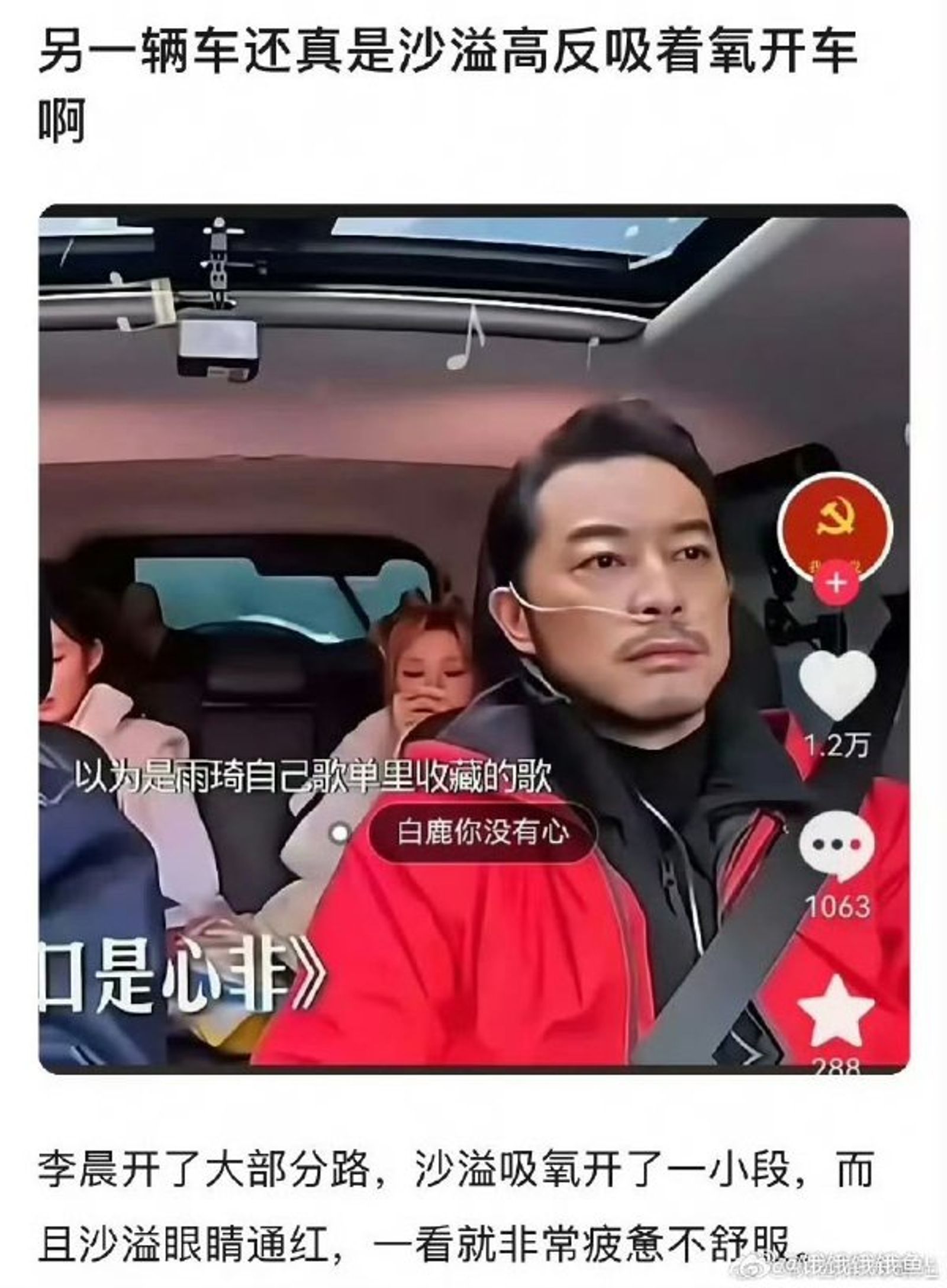 高原反應嚴重的沙溢邊吸氧邊開車畫面在網路瘋傳，黑粉將責任歸咎於白鹿。（微博圖片）