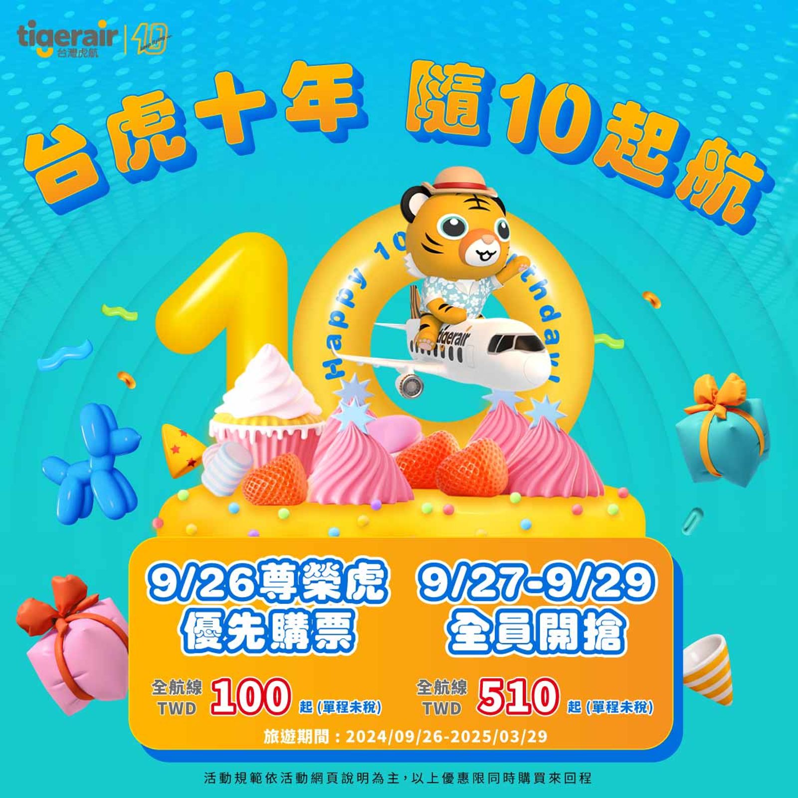 台灣虎航近日祭出10週年優惠活動，旅行期限為2024年9月26日至2025年3月29日。（翻攝自台灣虎航臉書）