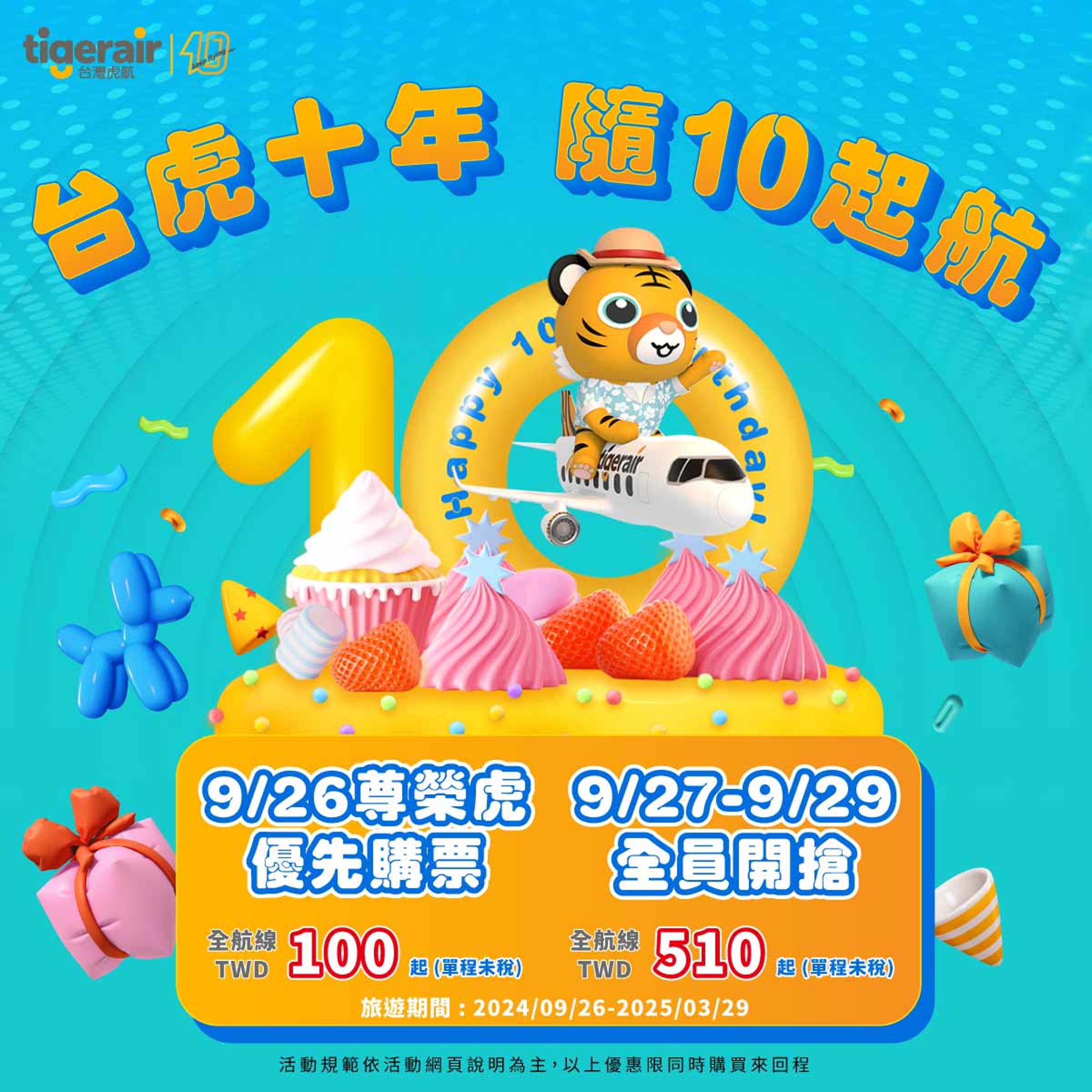 台灣虎航近日祭出10週年優惠活動,旅行期限為2024年9月26日至2025年3月29日。(翻攝自台灣虎航臉書)