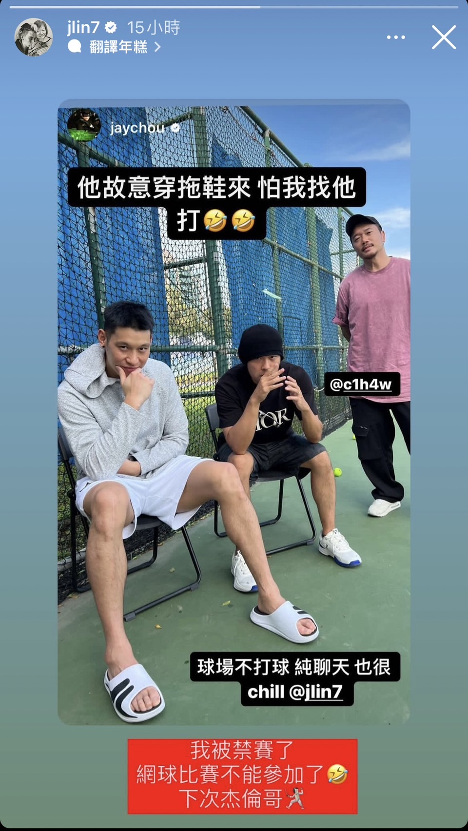 林書豪表示「我被禁賽了」不能參加網球比賽,相當幽默。(翻攝林書豪IG)