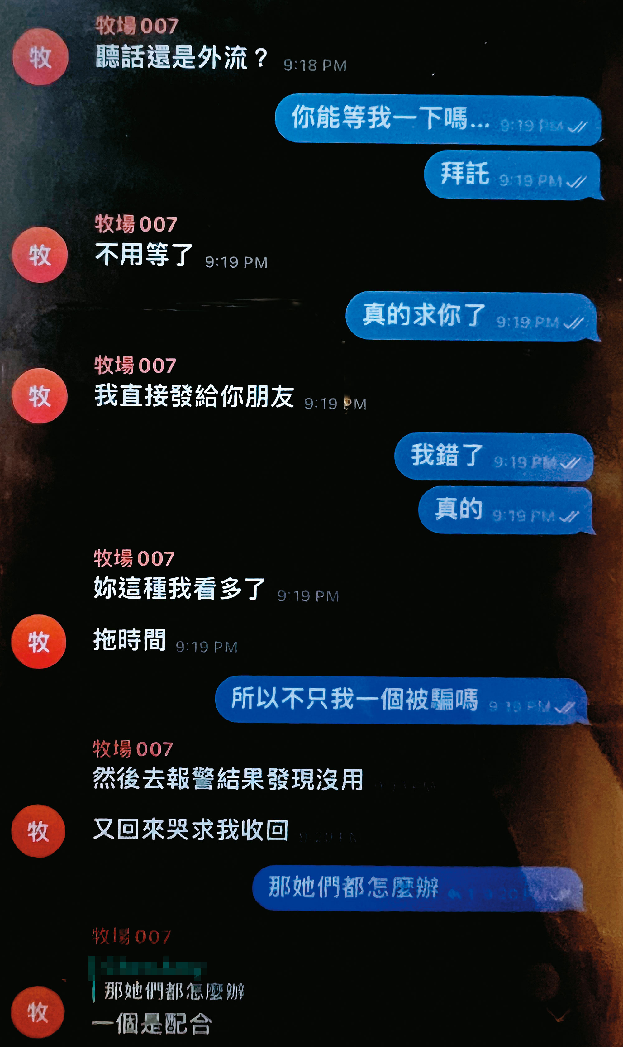 少女性影像牧場在Telegram設逾20個「牧場」聊天室管理被害人,其中15歲被害人哀求放過她,反被脅迫繼續提供自拍性影像至大學畢業。(重製對話,示意圖)