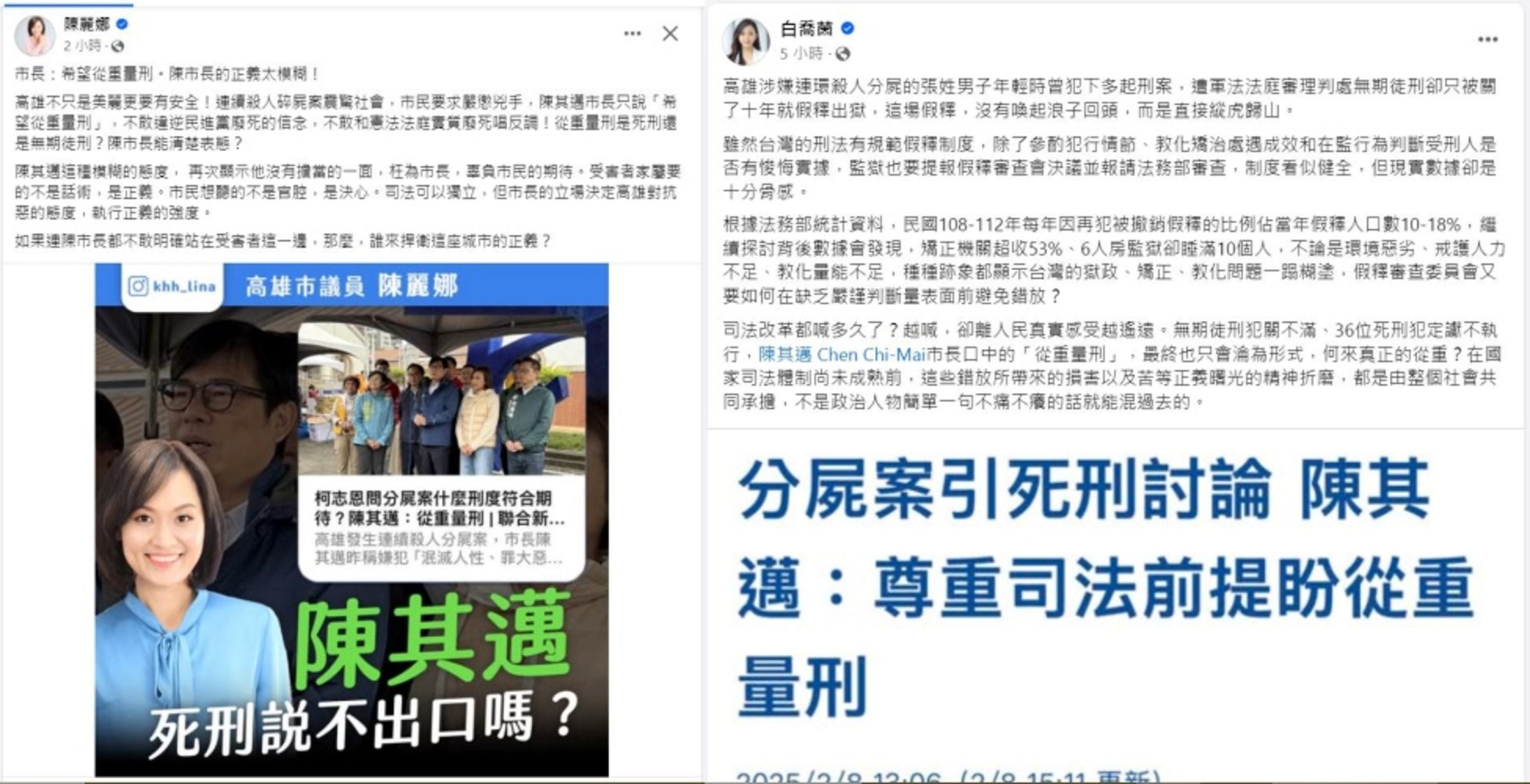 高雄市議員陳麗娜、白蕎茵相繼要求市長陳其邁對碎屍嫌犯的量刑表態，遭政論粉專發文批評用重大命案做政治操作。（翻攝陳麗娜、白蕎茵臉書）