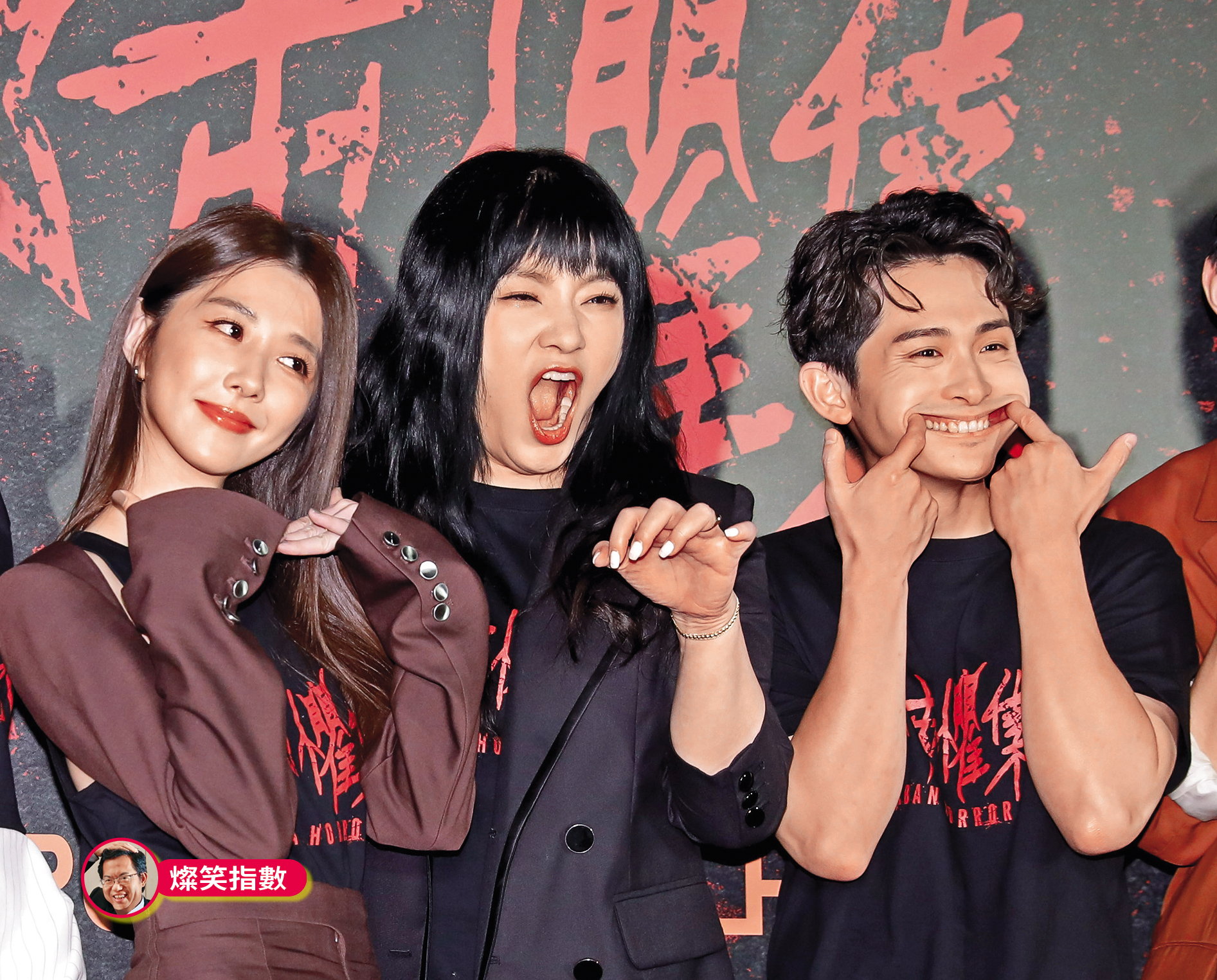 明明說好扮鬼臉，卻有人美美入鏡，大家都曾遇過吧。嗶嗶，邵雨薇（左起）這樣太無「齒」了吧～看看人家國師唐綺陽、曾博恩完全沒偶包。燦笑指數1。