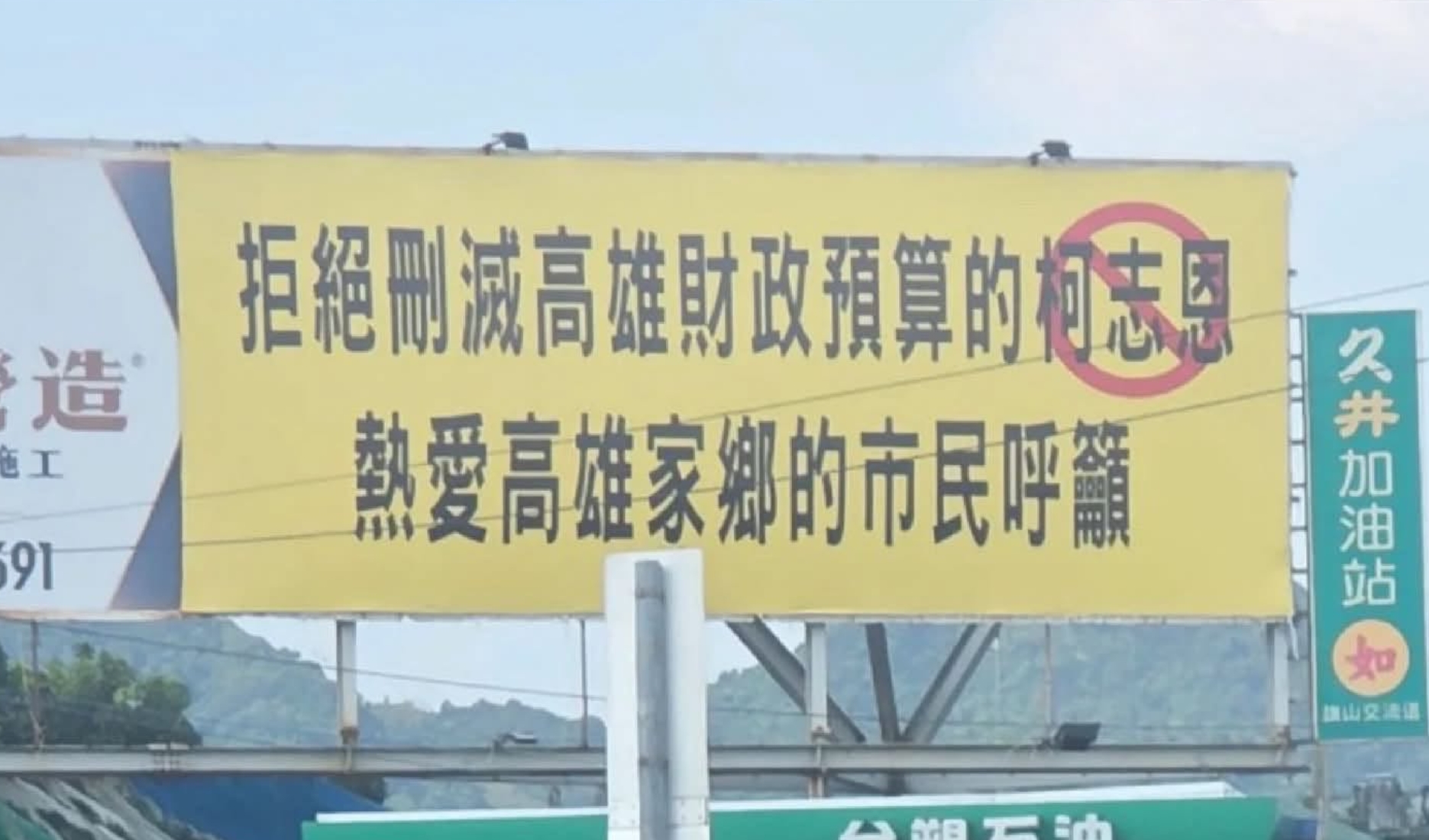 高雄市議會國民黨團指控國10的匿名看板抹黑柯志恩。(翻攝自林慧欣臉書)