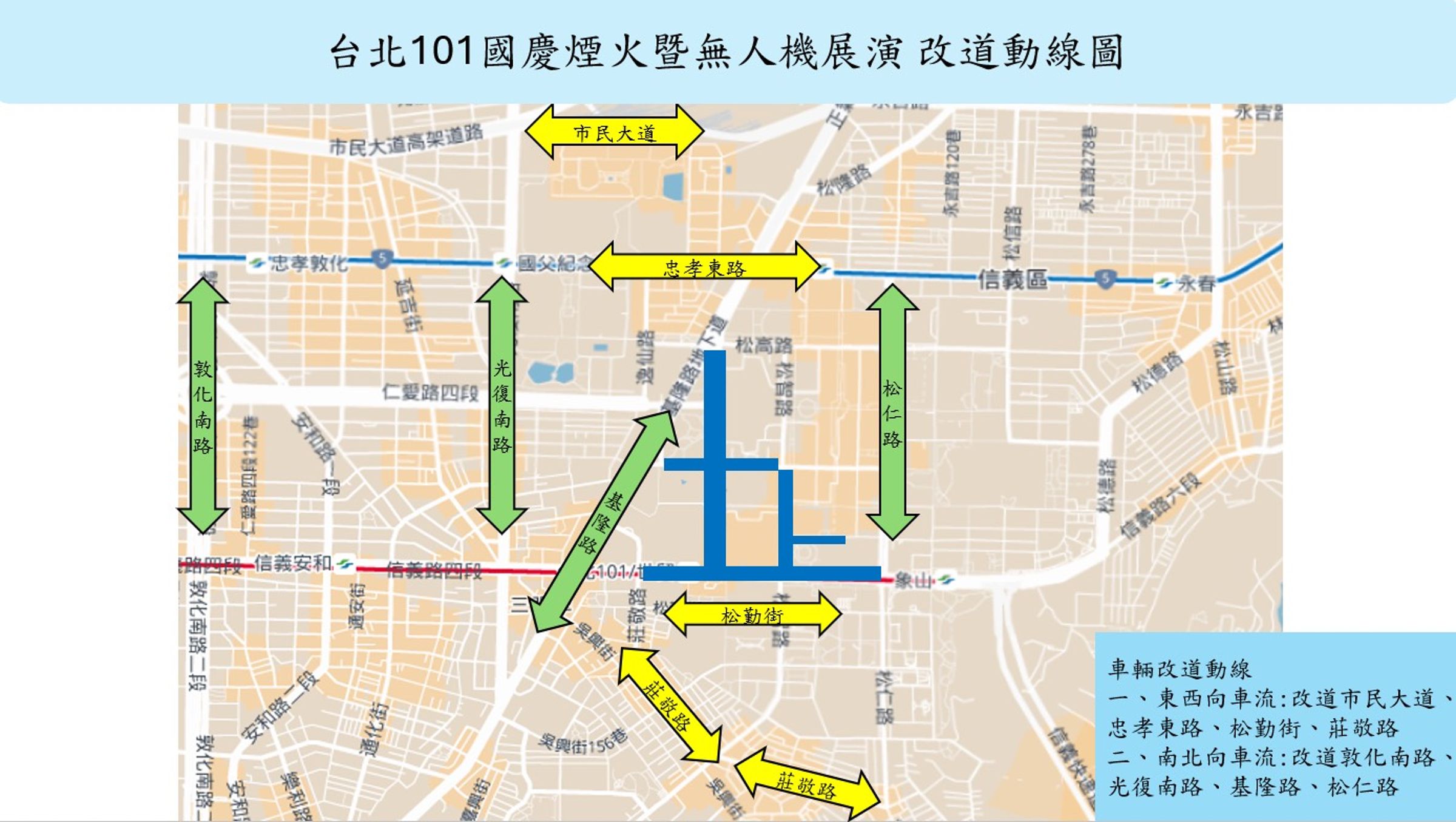 國慶4大活動登場，信義分局公布周邊交通管制。（警方提供）