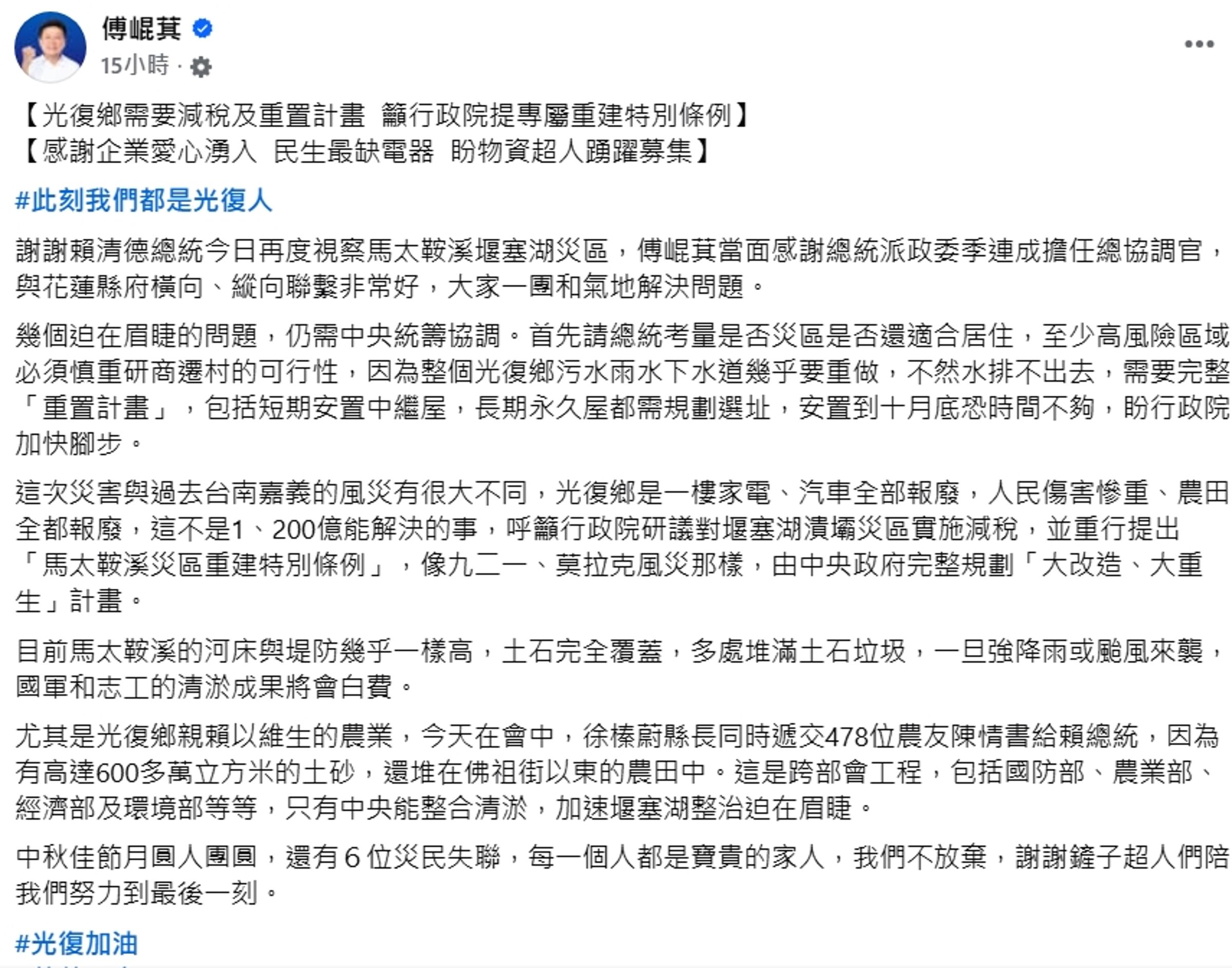 傅崐萁昨於臉書po文，提到有幾個迫在眉睫的問題，需中央統籌協調。（翻攝臉書／傅崐萁）