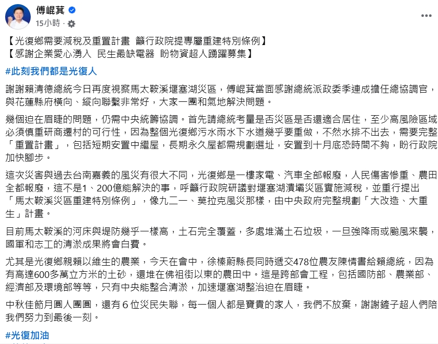 傅崐萁昨於臉書po文，提到有幾個迫在眉睫的問題，需中央統籌協調。（翻攝臉書／傅崐萁）