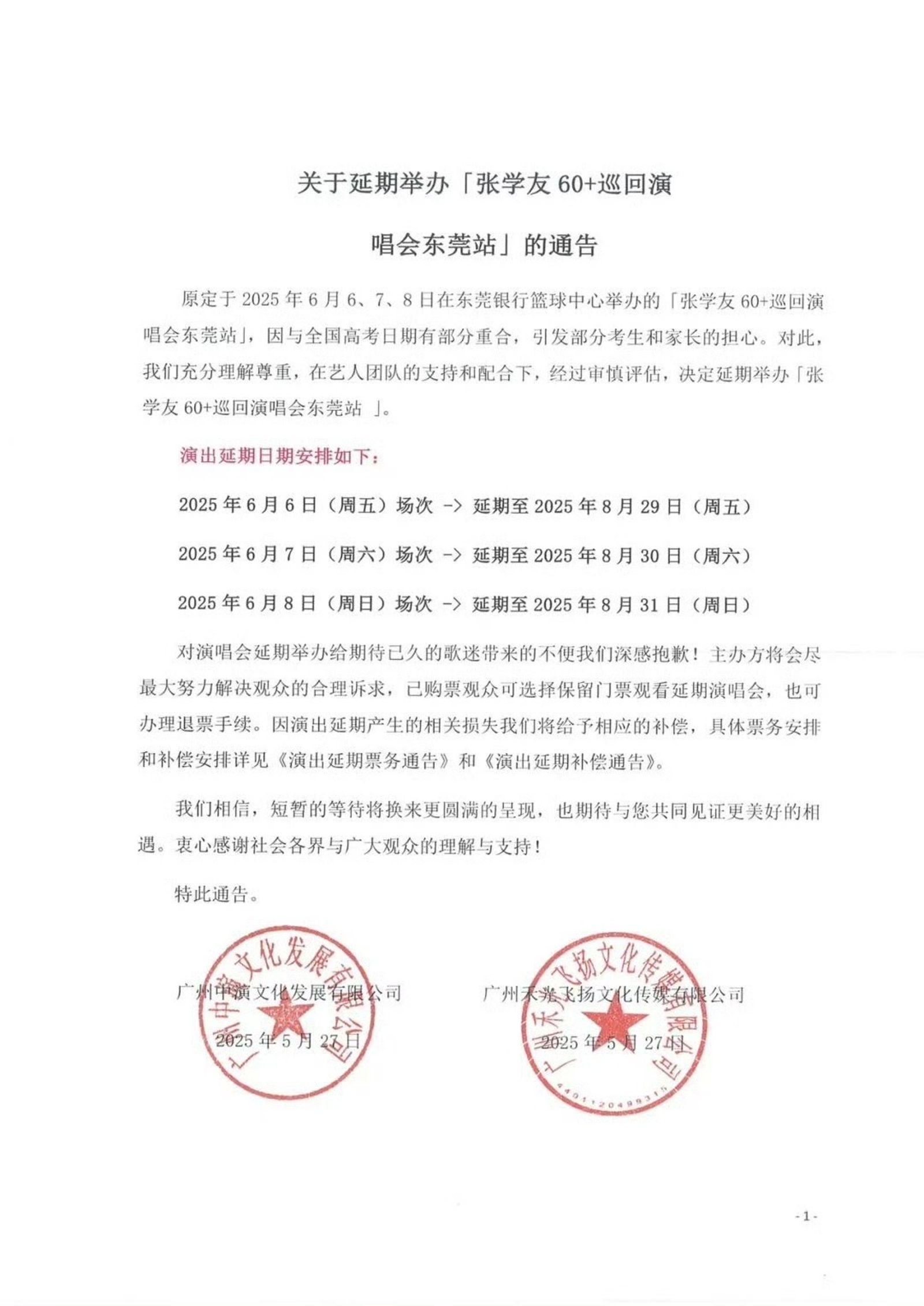 張學友演唱會主辦單位發聲明表示，因與全國高考日期有部分重合，演唱會東莞站延期。（翻攝自微博）