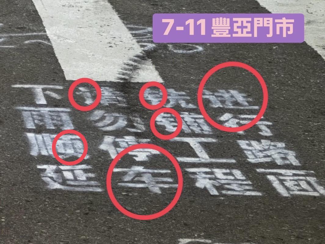 民進黨桃園市議員黃瓊慧在臉書揭露,桃園市某段道路施工使用簡體字標示。(翻攝臉書「黃瓊慧 桃園觀察日記」)