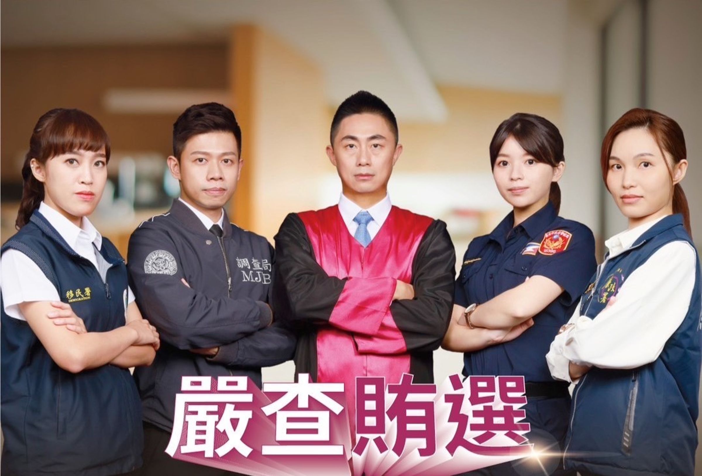 新一波反賄文宣意象是檢警調廉與海巡等司法警察齊力查賄,不讓境外勢力、假訊息或選舉賭盤干預。(法務部提供)