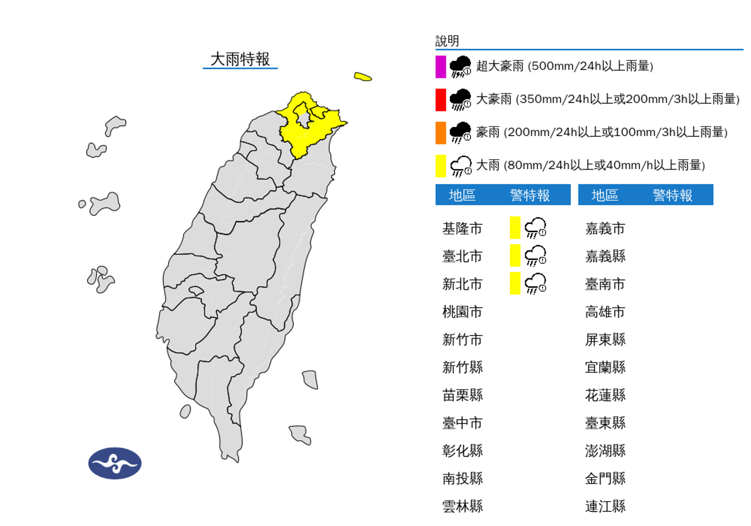 氣象署今早針對基隆市、台北市、新北市發布大雨特報。（中央氣象署提供）