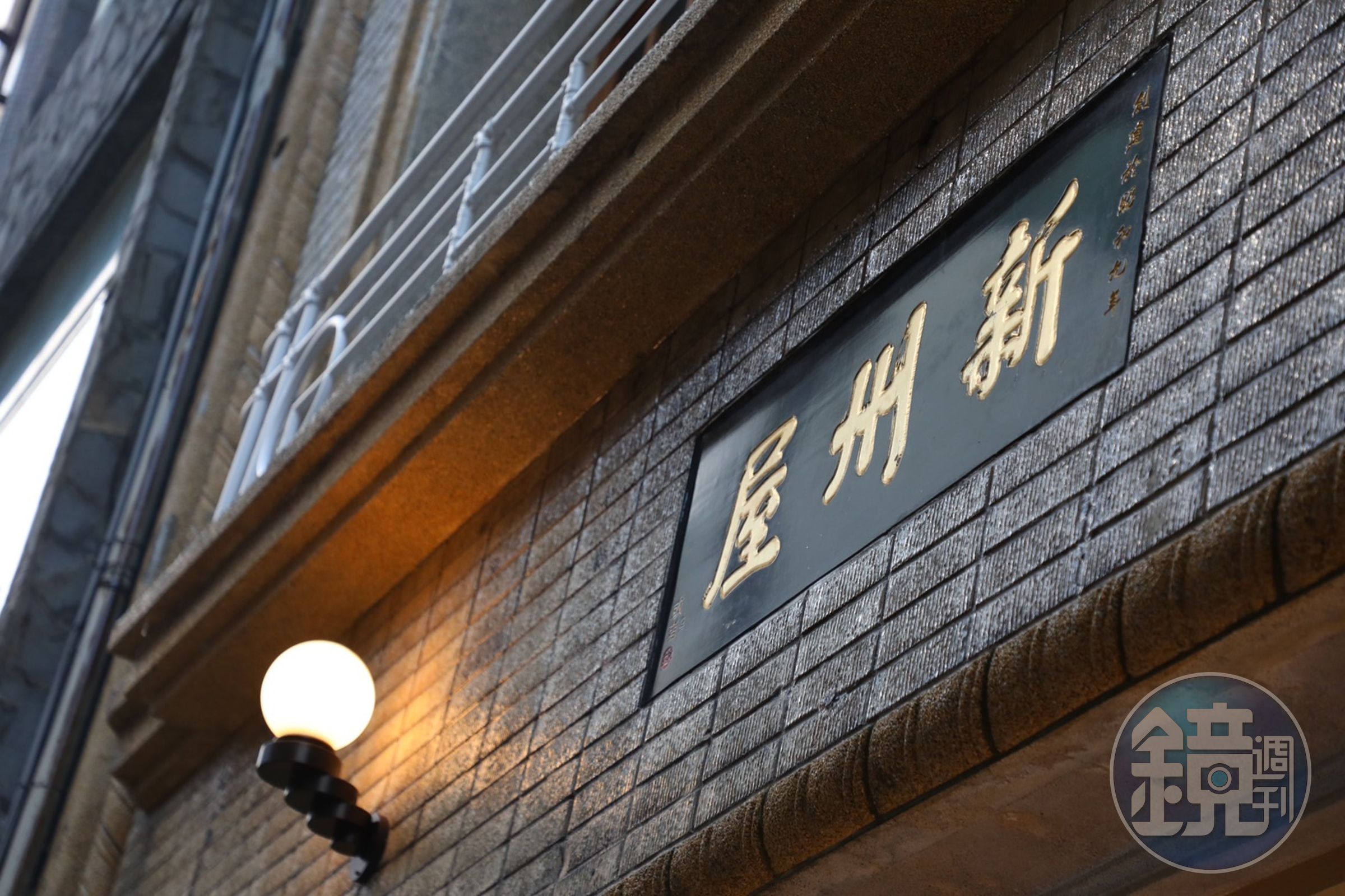 或者團隊在翻新時，儘可能保留新州屋過往痕跡，或者復刻其原始樣貌。