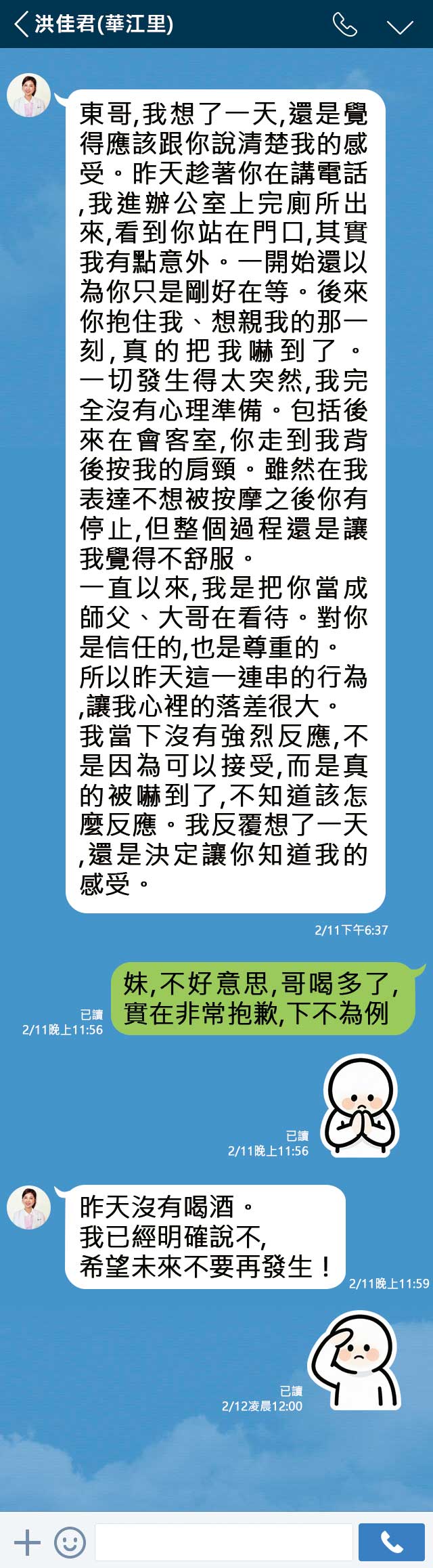 洪佳君隔天傳訊向林勝東表達不滿，林則向洪道歉，表示下不為例。（示意圖）
