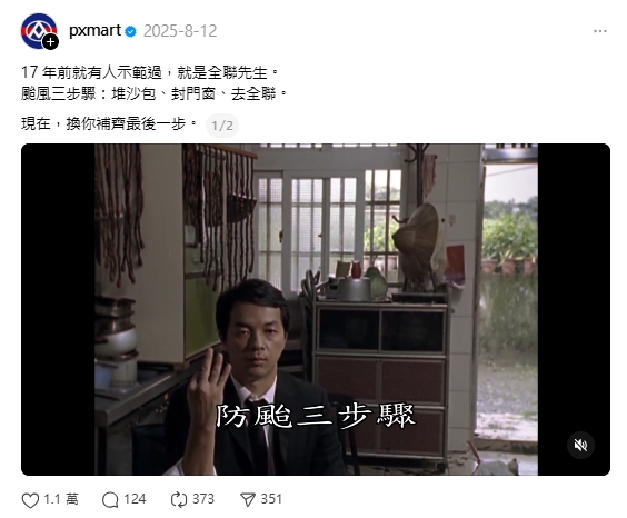 上週因楊柳颱風進逼，全聯在粉專貼出了17年前的全聯先生防颱影片，勾起許多網友的回憶殺。（翻攝自Threads／pxmart）