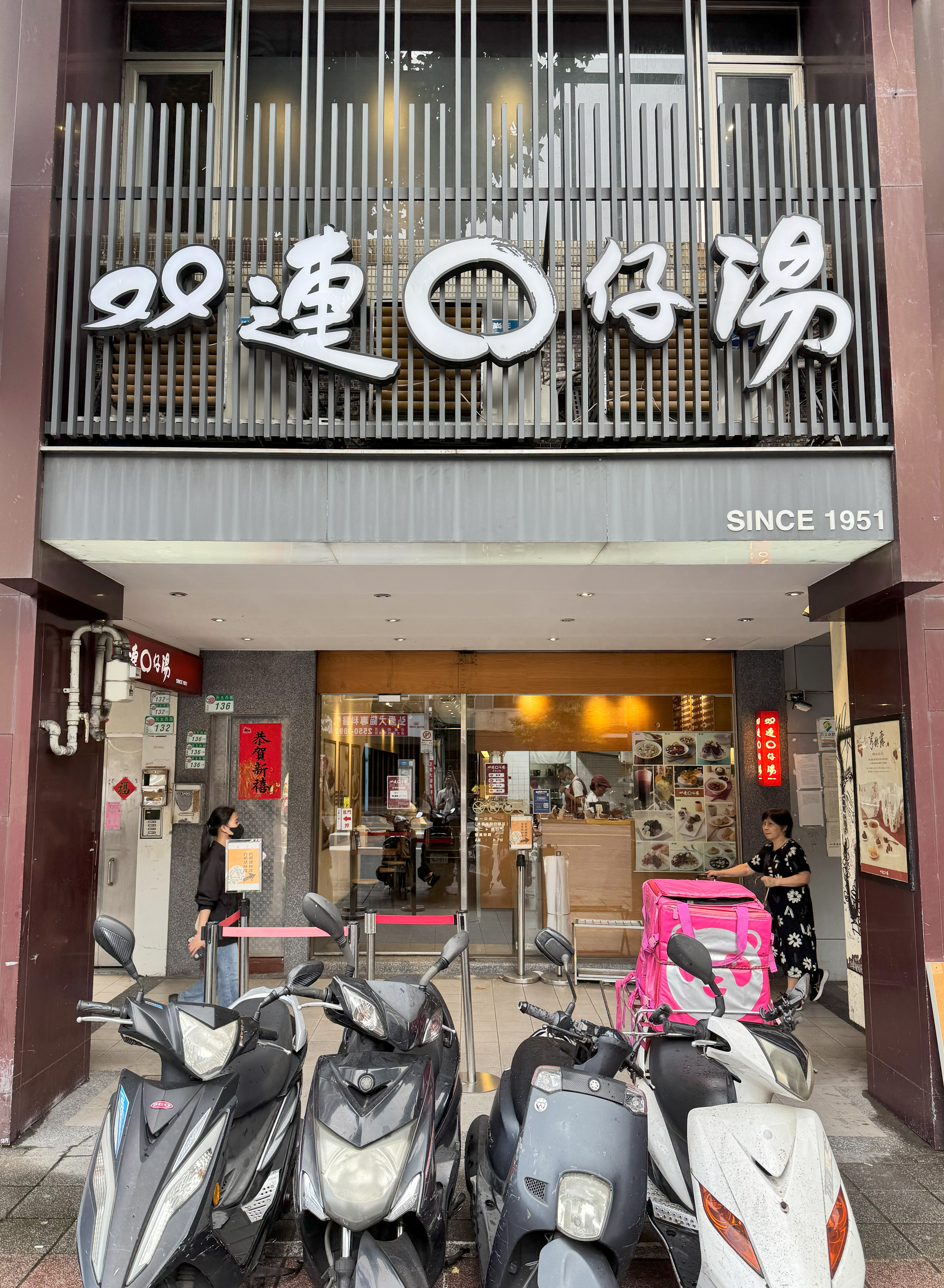 創立於1951年的「双連圓仔湯」，是一年四季都可吃的甜湯店。