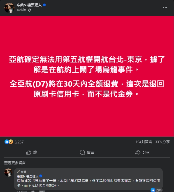 「布萊N 機票達人」也發文向告知網友一事。（翻攝自臉書@布萊N 機票達人）