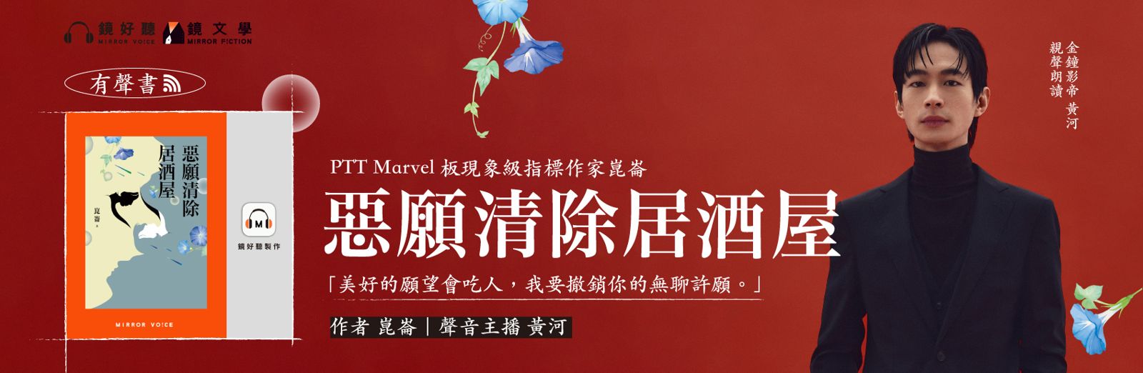 金鐘影帝黃河錄製《惡願清除居酒屋》用聲音撩粉！　自爆錄音糗事挑戰多