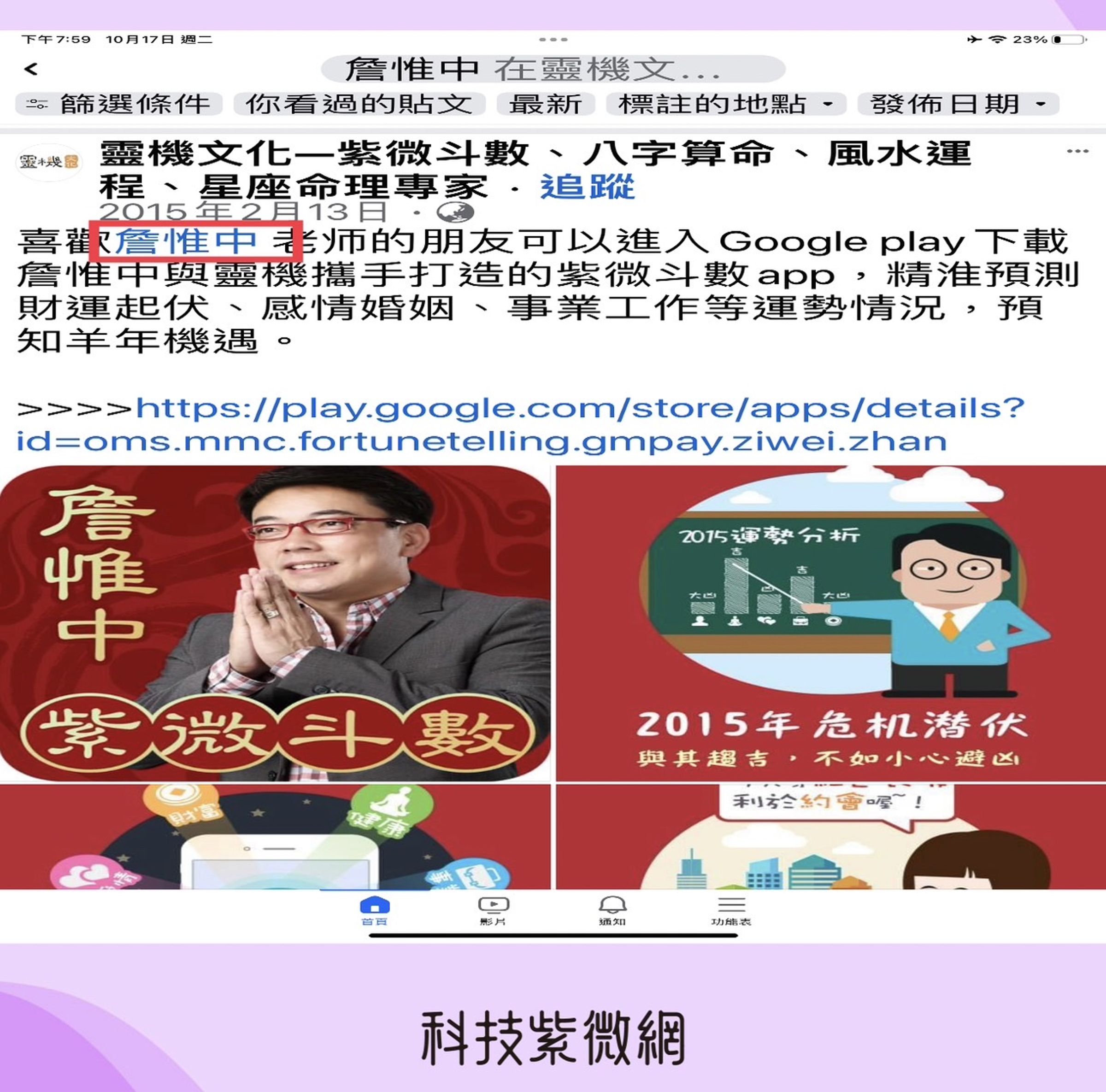 張盛舒出證據顯示靈機和恆福及詹惟中之間的連結。(翻攝自張盛舒臉書)