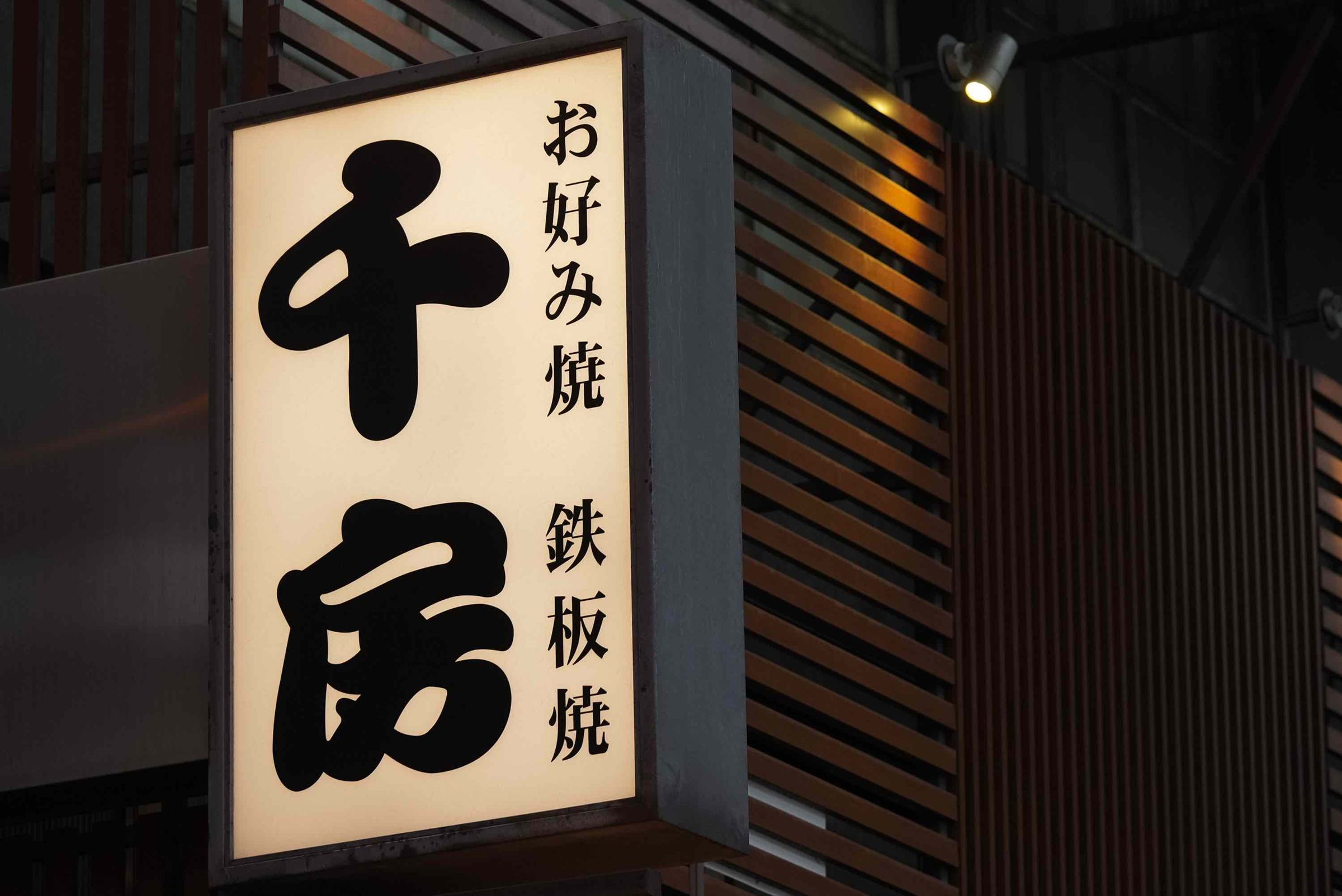 搭乘大阪出發前往台北的豪華經濟艙及經濟艙旅客,可在機上享用創立於1973年,發跡大阪千日前的老字號名店。(星宇航空提供)