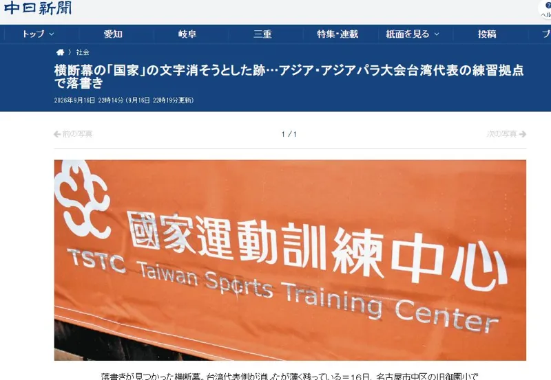 台灣代表團中繼站的帆布遭人惡意破壞。(翻攝自中日新聞)