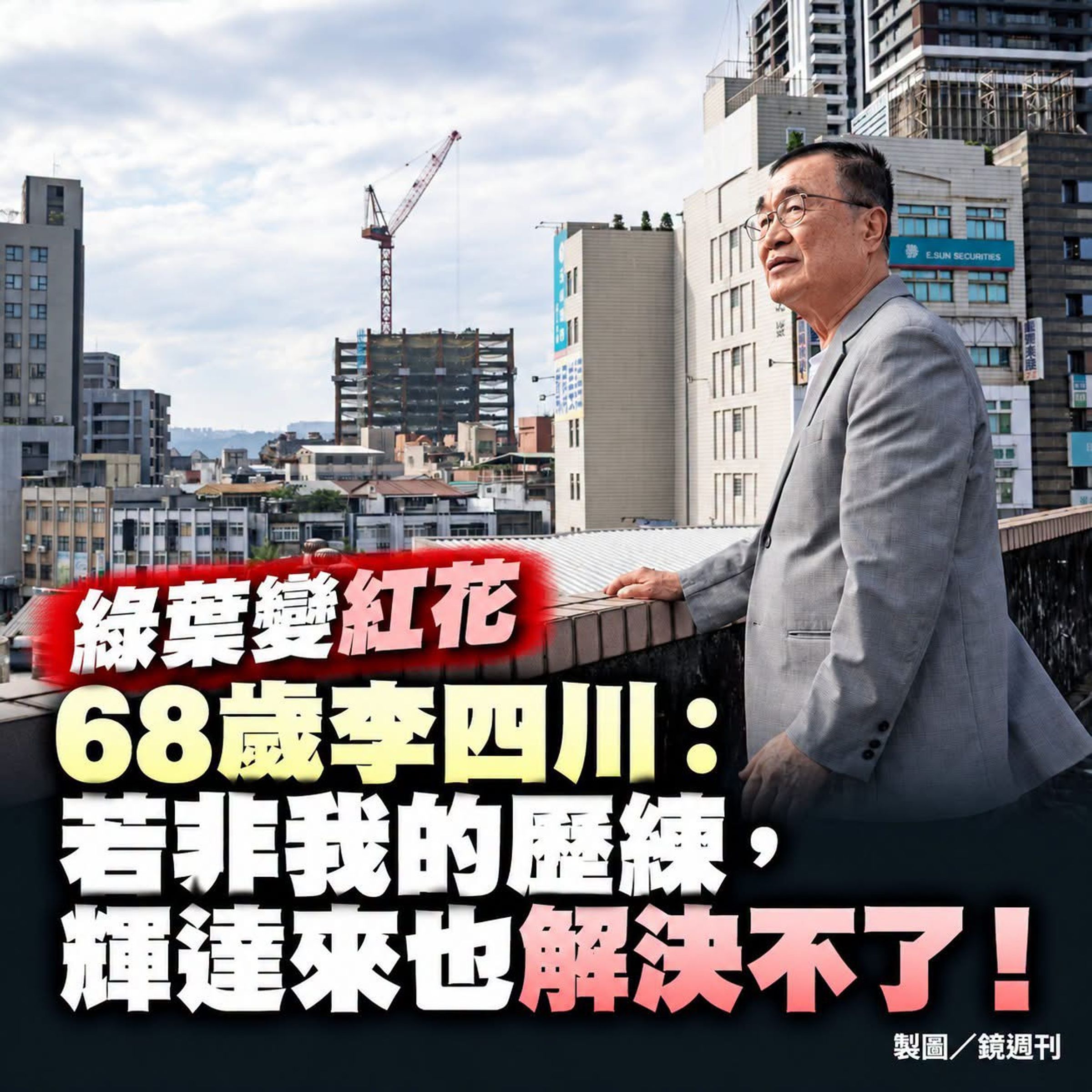 李四川接受媒體專訪談輝達案自豪歷練，引來網友批評。翻攝網路