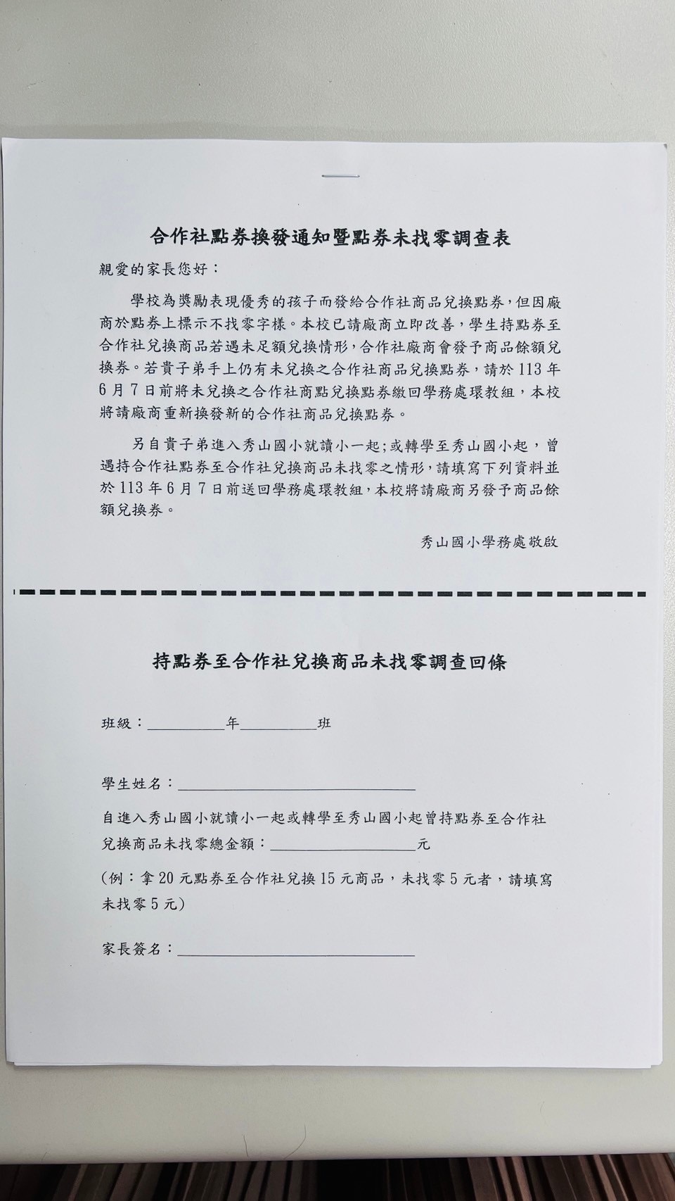 家長向教育局檢舉秀山國小商品券未找零問題,校方才緊急發調查表要家長填寫。(戴瑋姍服務處提供)