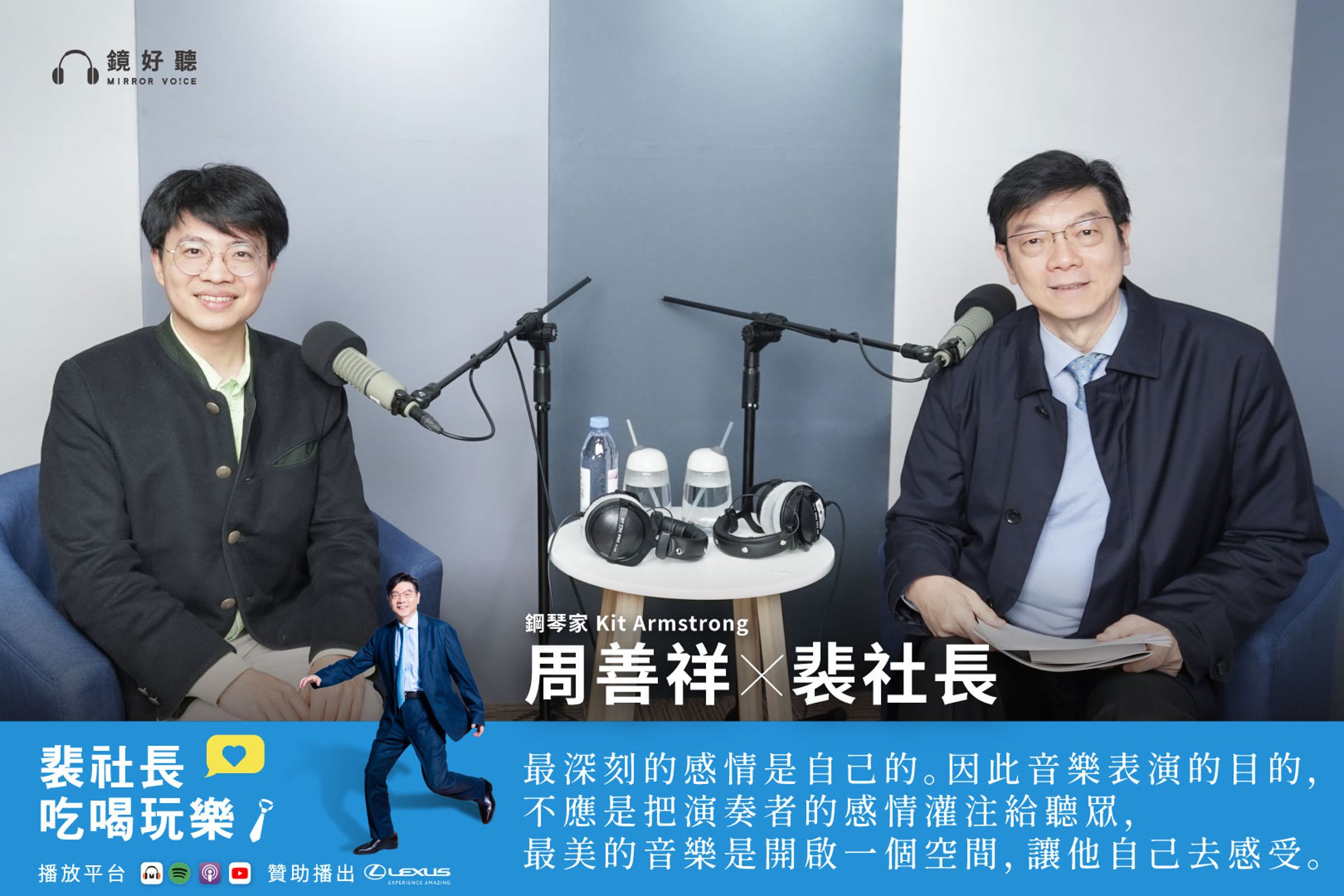 裴社長與周善祥展開了一場跨越科學、藝術與感官的精彩對話。（鏡好聽提供）