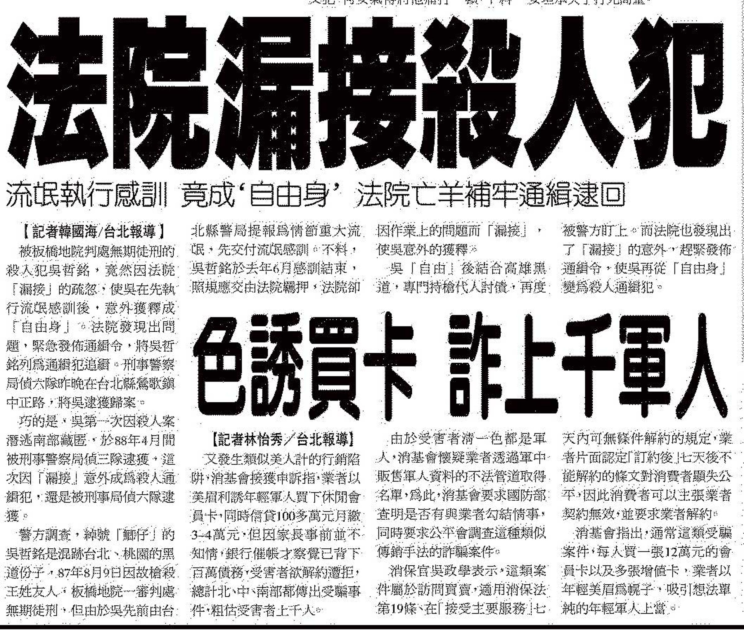 遭泰源監獄搞烏龍而違法假釋的吳哲銘,在2003年間即曾因法院疏失而被縱放。(翻攝《聯合晚報》)